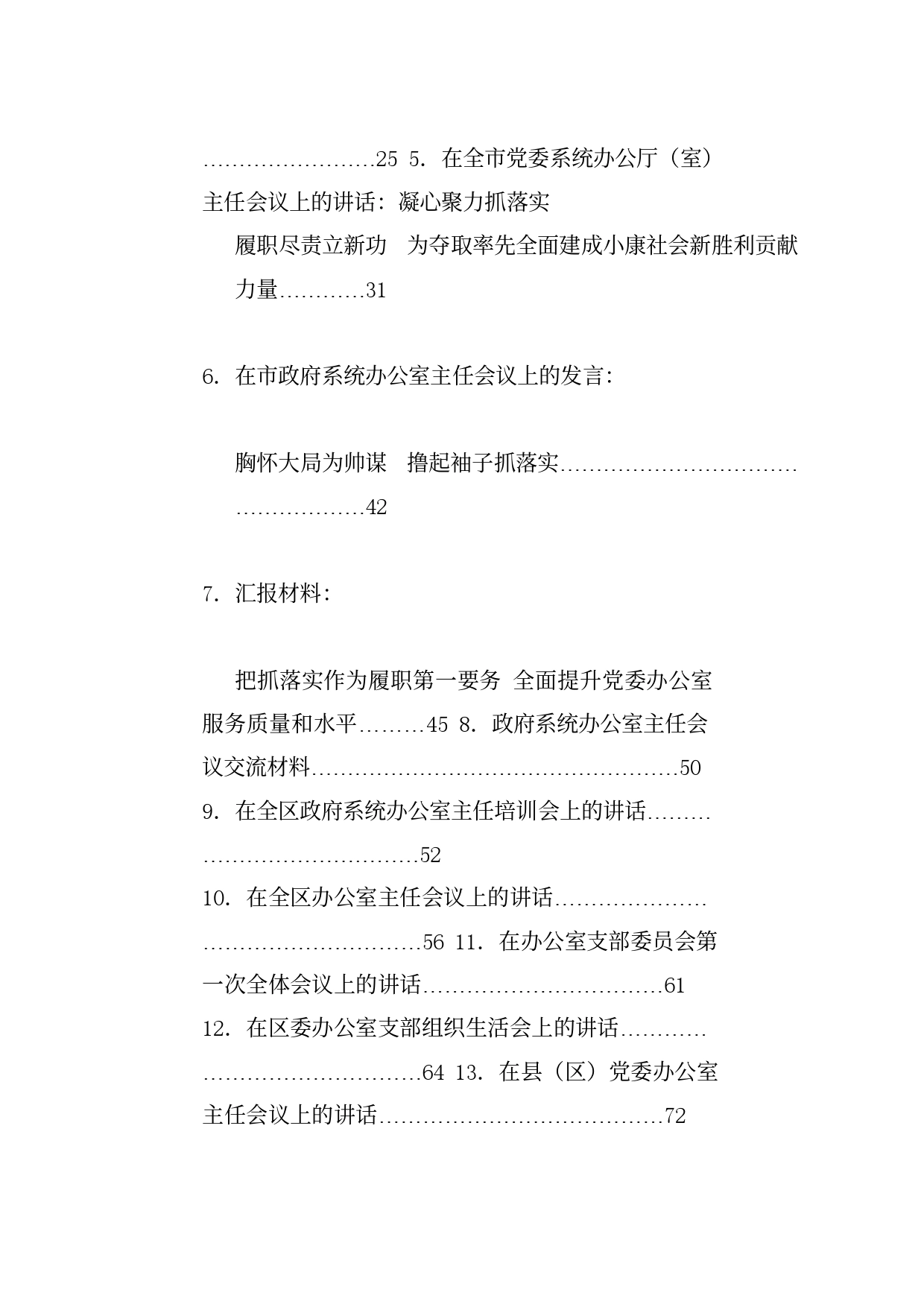 热点系列705（14篇）党委政府办公厅（室）会议资料汇编_第2页