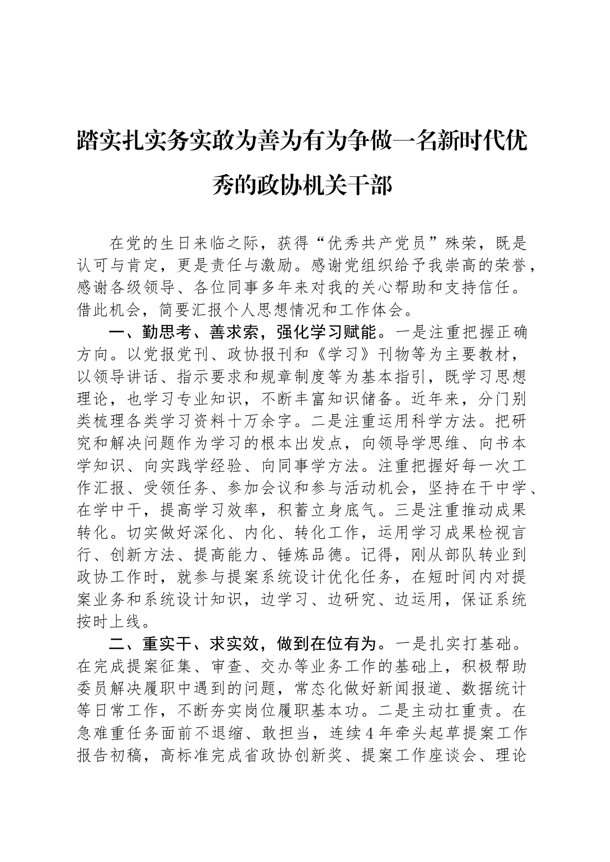 踏实扎实务实敢为善为有为争做一名新时代优秀的政协机关干部_第1页