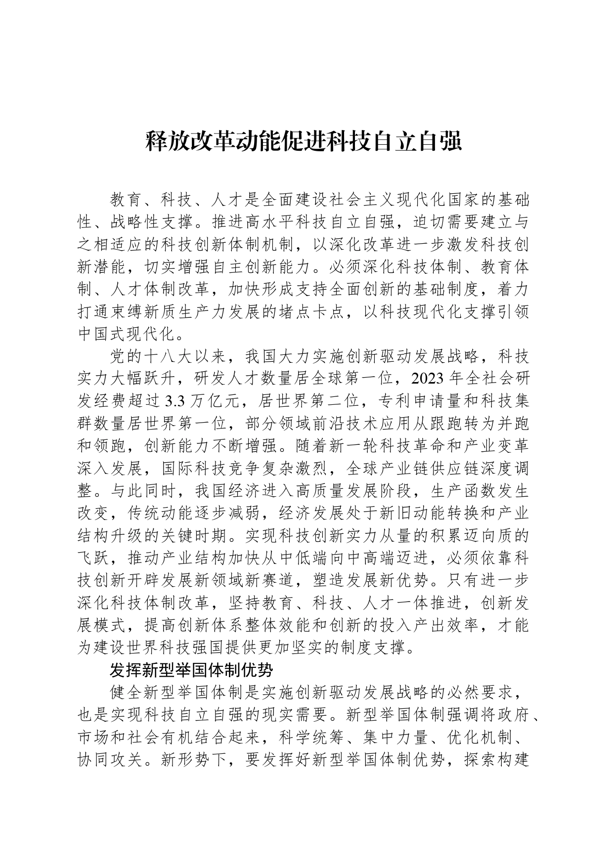 释放改革动能促进科技自立自强_第1页