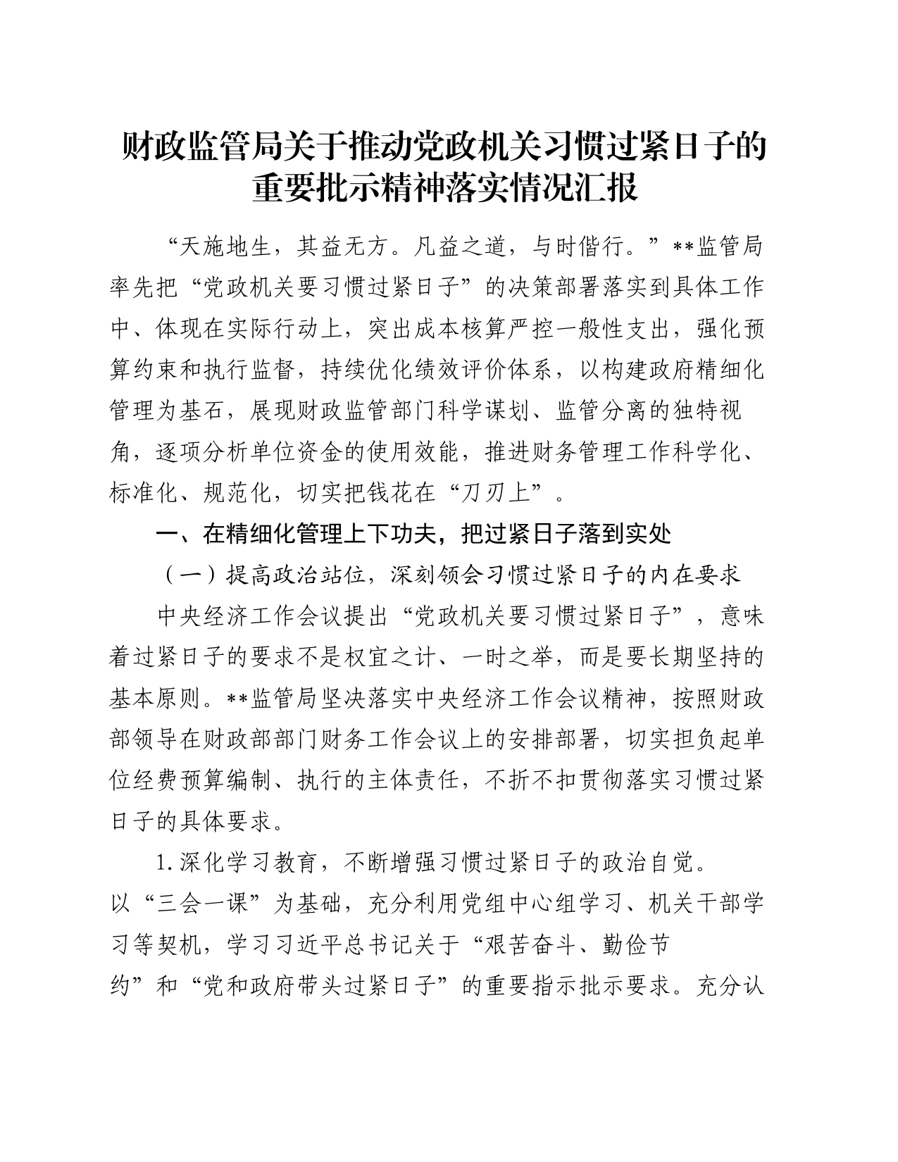 财政监管局关于推动党政机关习惯过紧日子的重要批示精神落实情况汇报_第1页