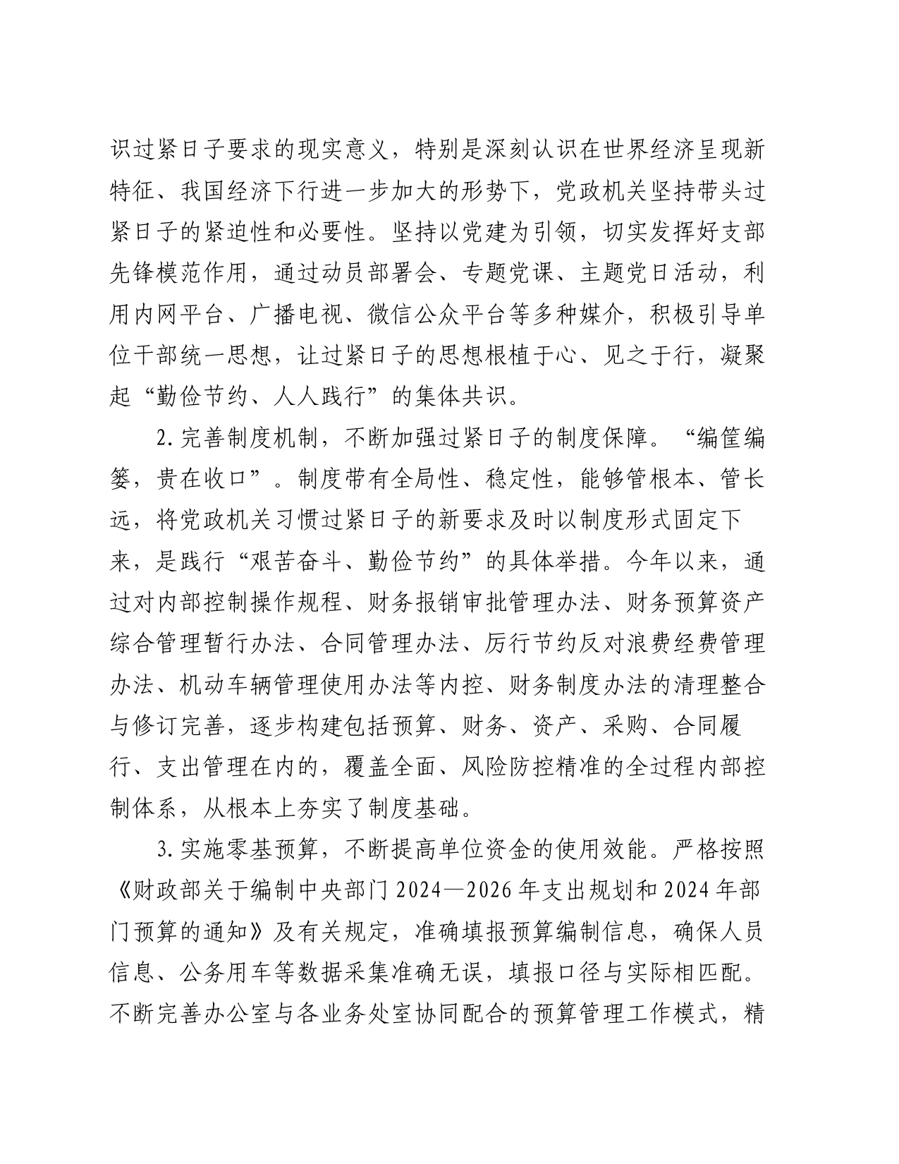 财政监管局关于推动党政机关习惯过紧日子的重要批示精神落实情况汇报_第2页