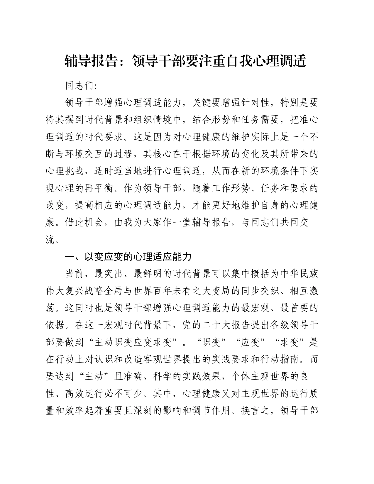 辅导报告：领导干部要注重自我心理调适_第1页