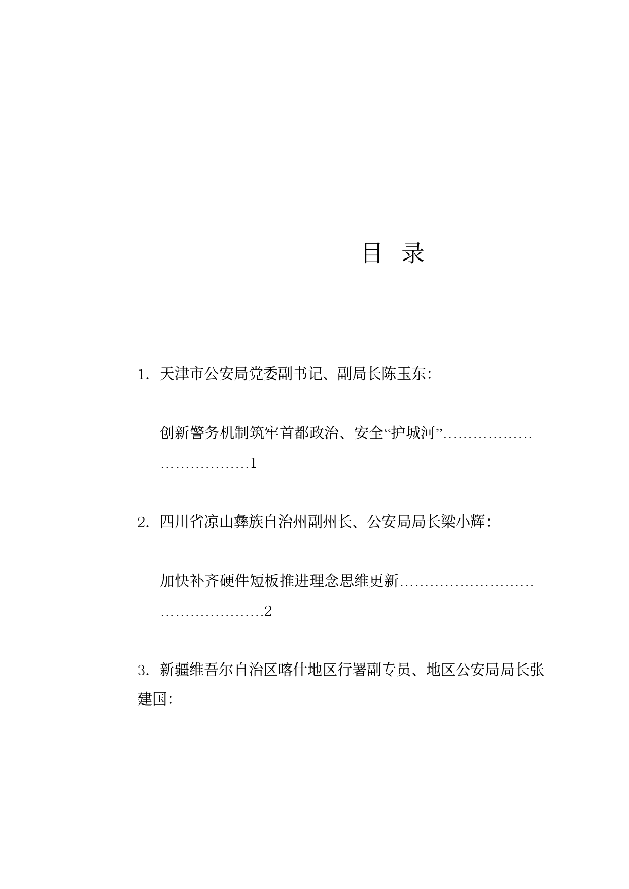 经验交流系列1186（5篇）公安机关领导干部学习宣传贯彻全国公安工作会议精神政治培训班学员代表发言材料汇编_第1页