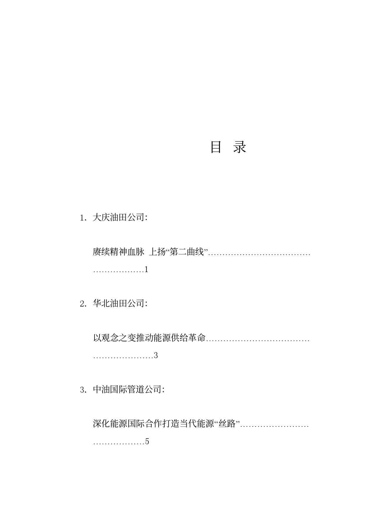 经验交流系列1187（6篇）贯彻落实能源安全新战略座谈会暨第七届石油精神（大庆精神铁人精神） 论坛交流发言材料汇编_第1页