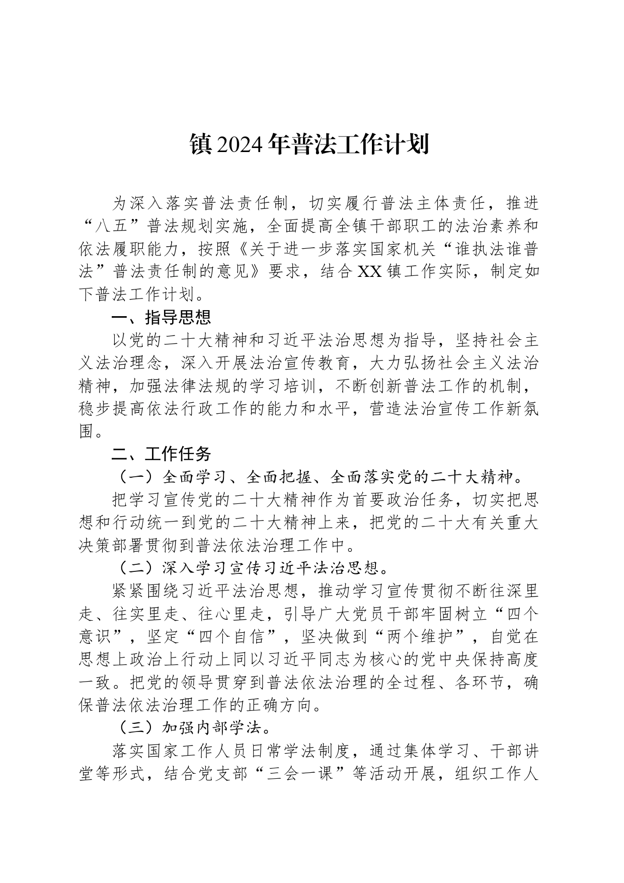 镇2024年普法工作计划_第1页