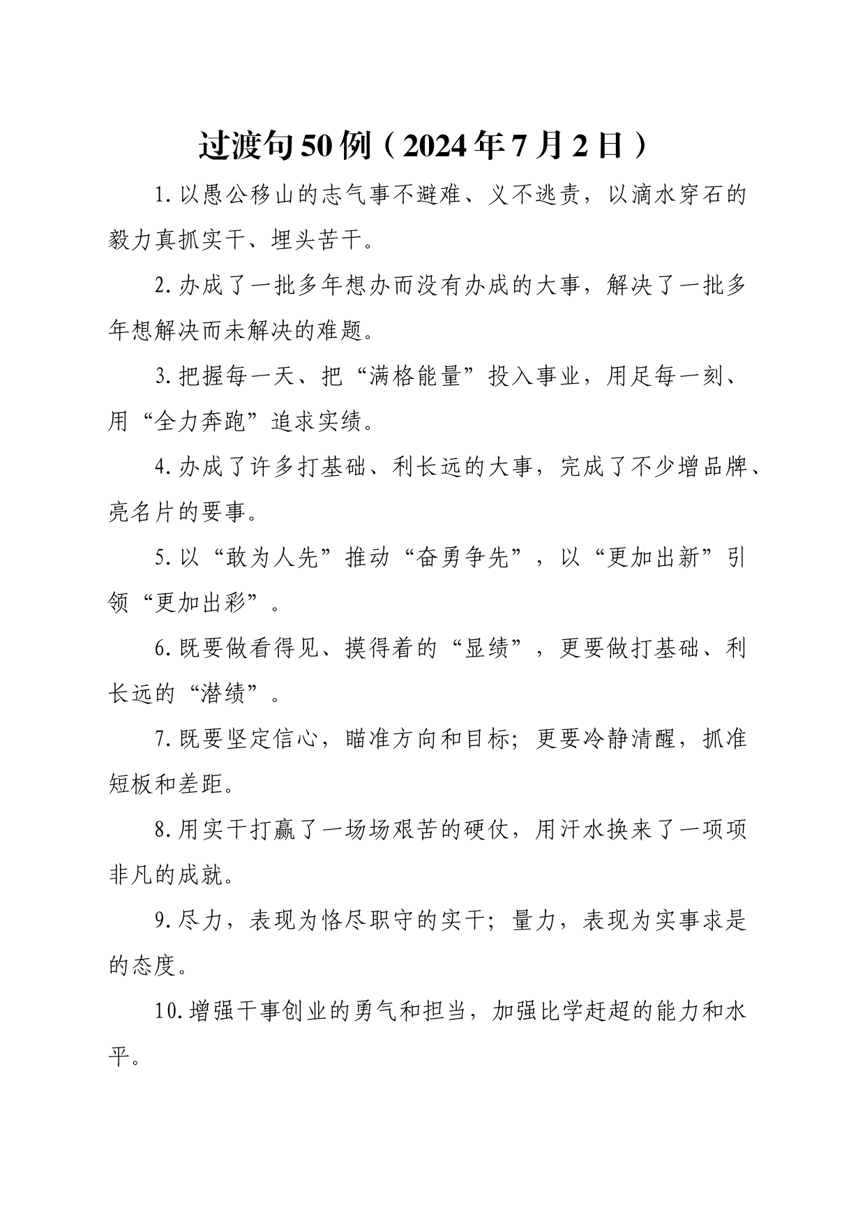 过渡句50例（2024年7月2日）_第1页