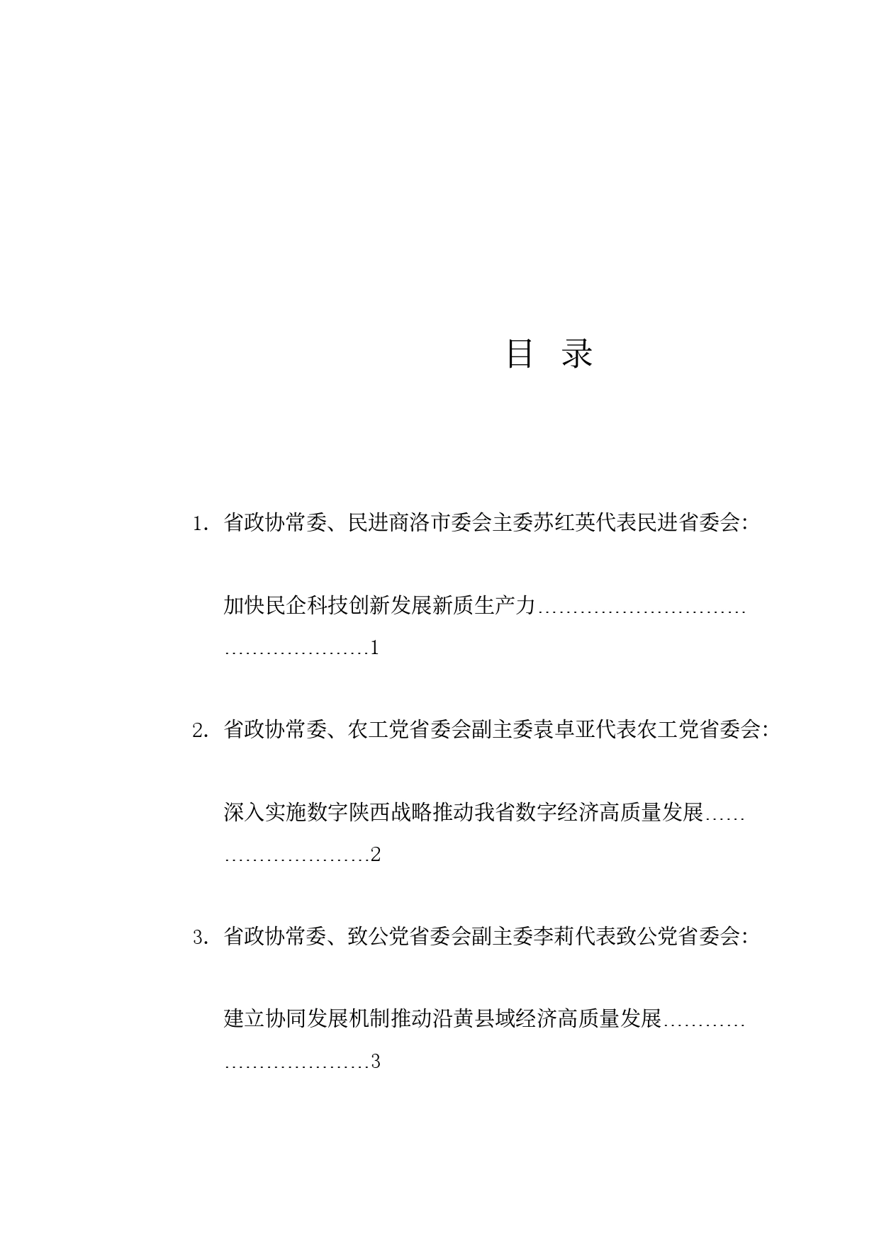 经验交流系列1189（10篇）陕西省政协十三届常委会第八次会议大会发言材料汇编（数字经济）_第1页