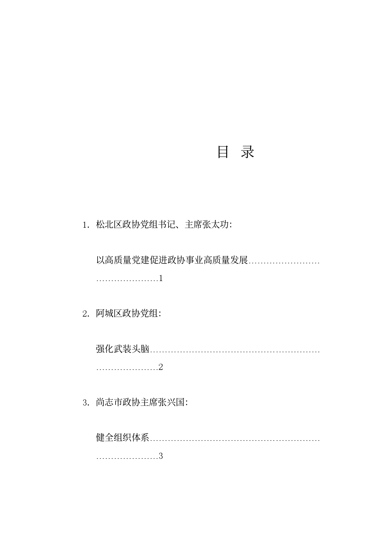 经验交流系列1190（3篇）哈尔滨市政协党的建设工作座谈会发言材料汇编_第1页