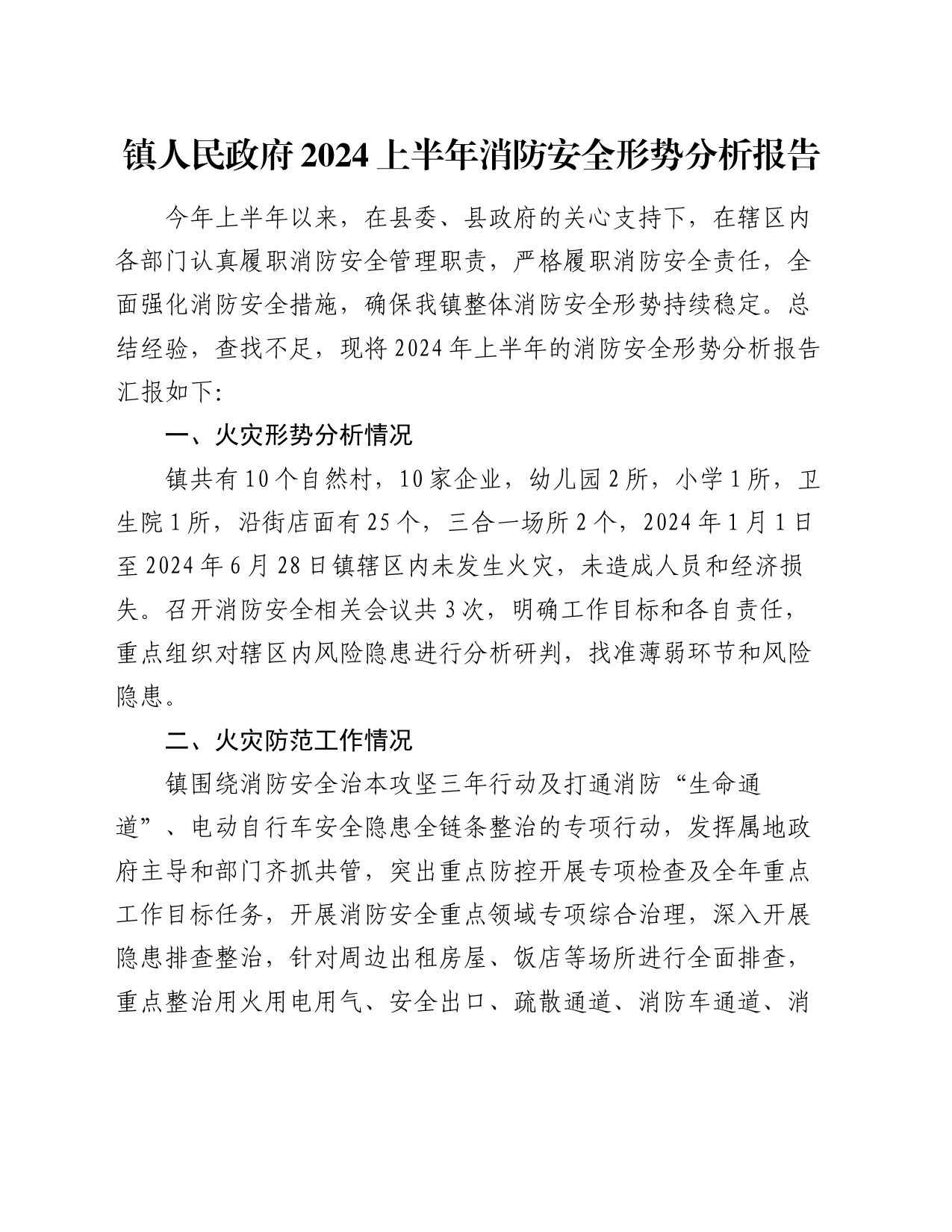 镇人民政府2024上半年消防安全形势分析报告_第1页