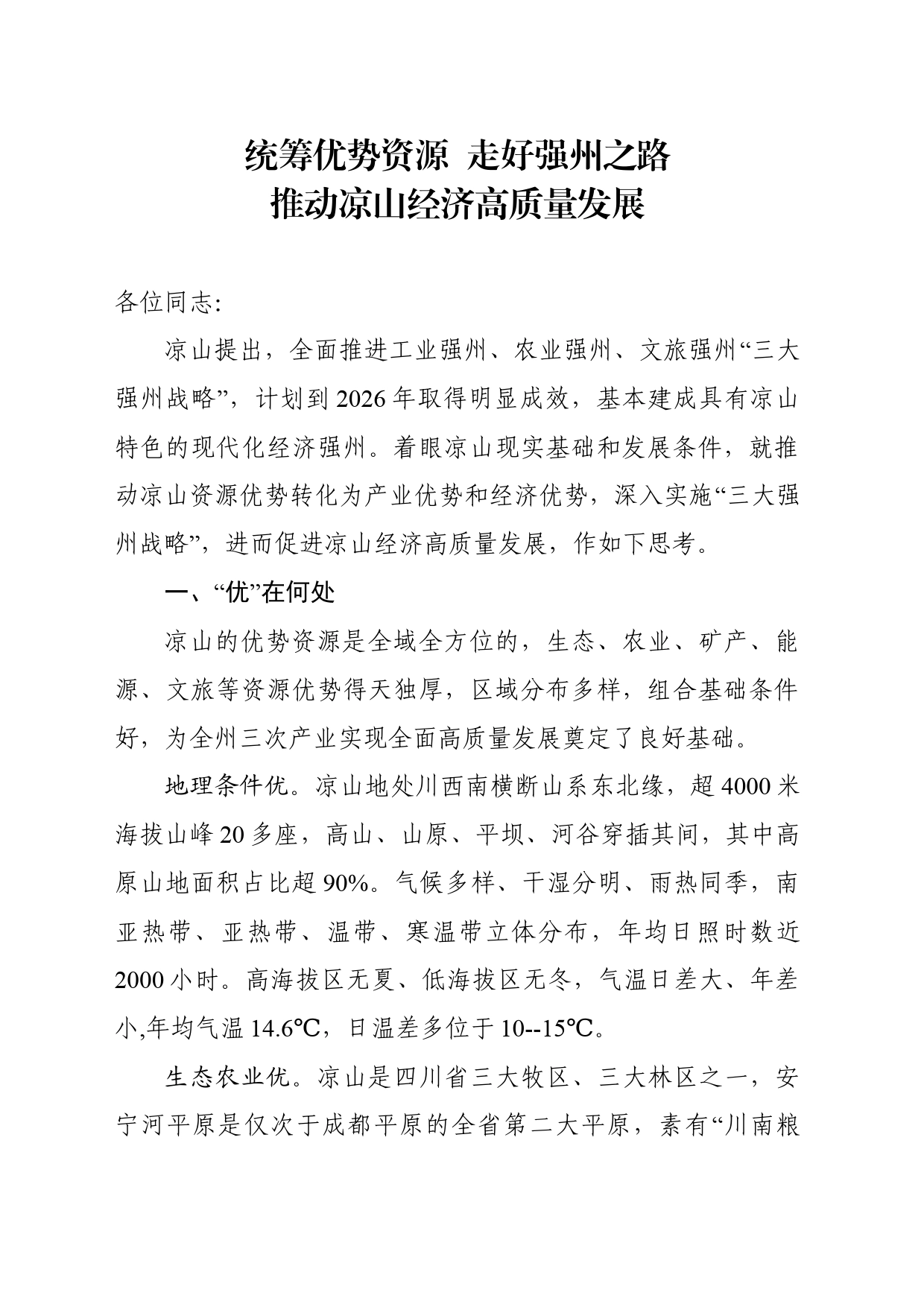 统筹优势资源  走好强州之路——在全州经济高质量发展座谈会上的发言（6.27）_第1页