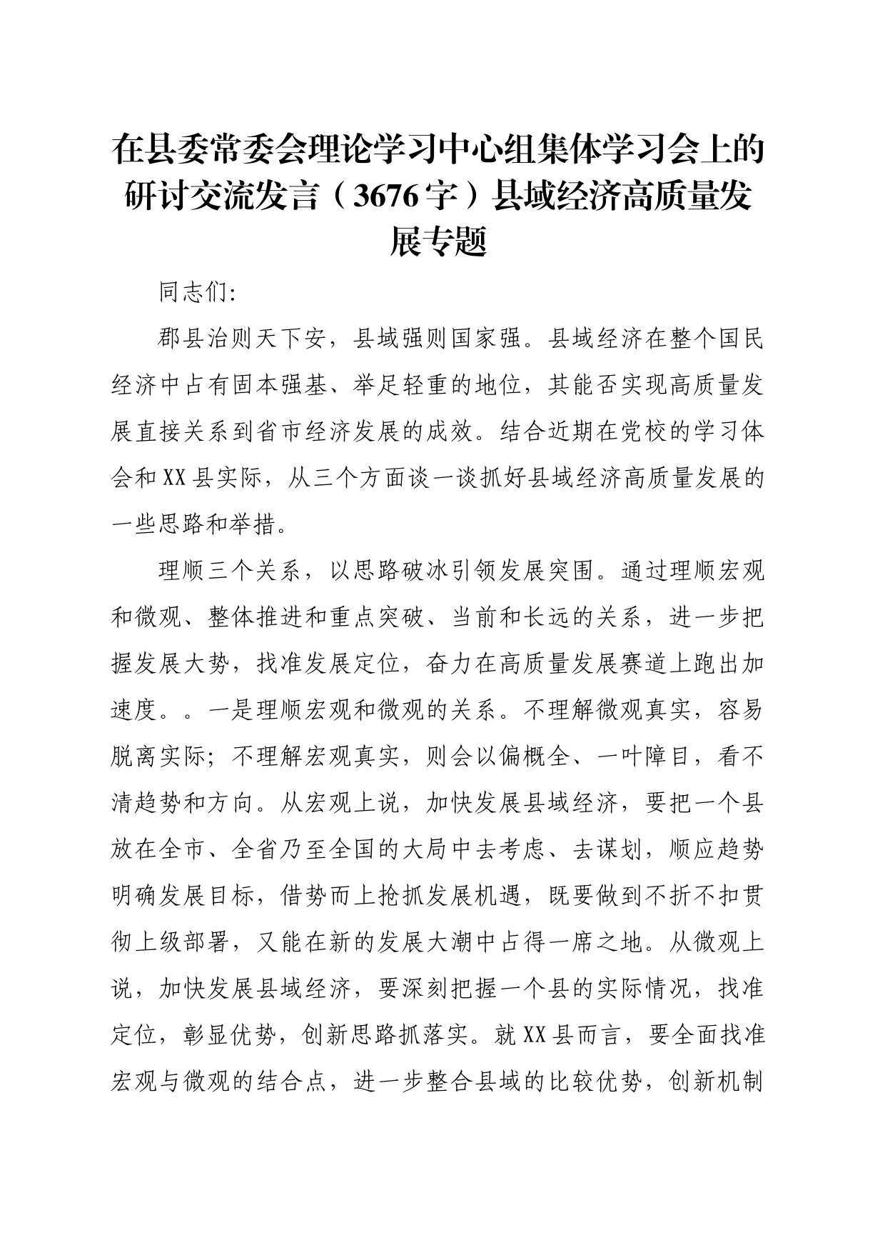 集体学习会上的研讨交流发言（3676字）县域经济高质量发展专题_第1页