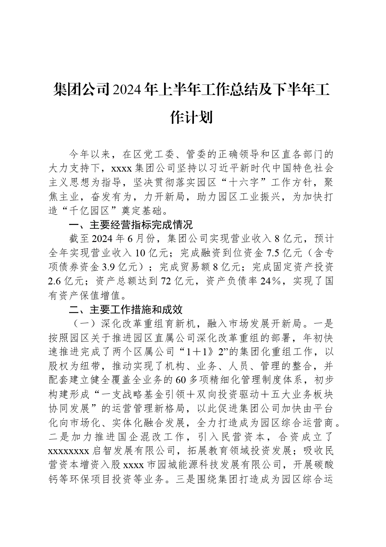 集团公司2024年上半年工作总结及下半年工作计划_第1页