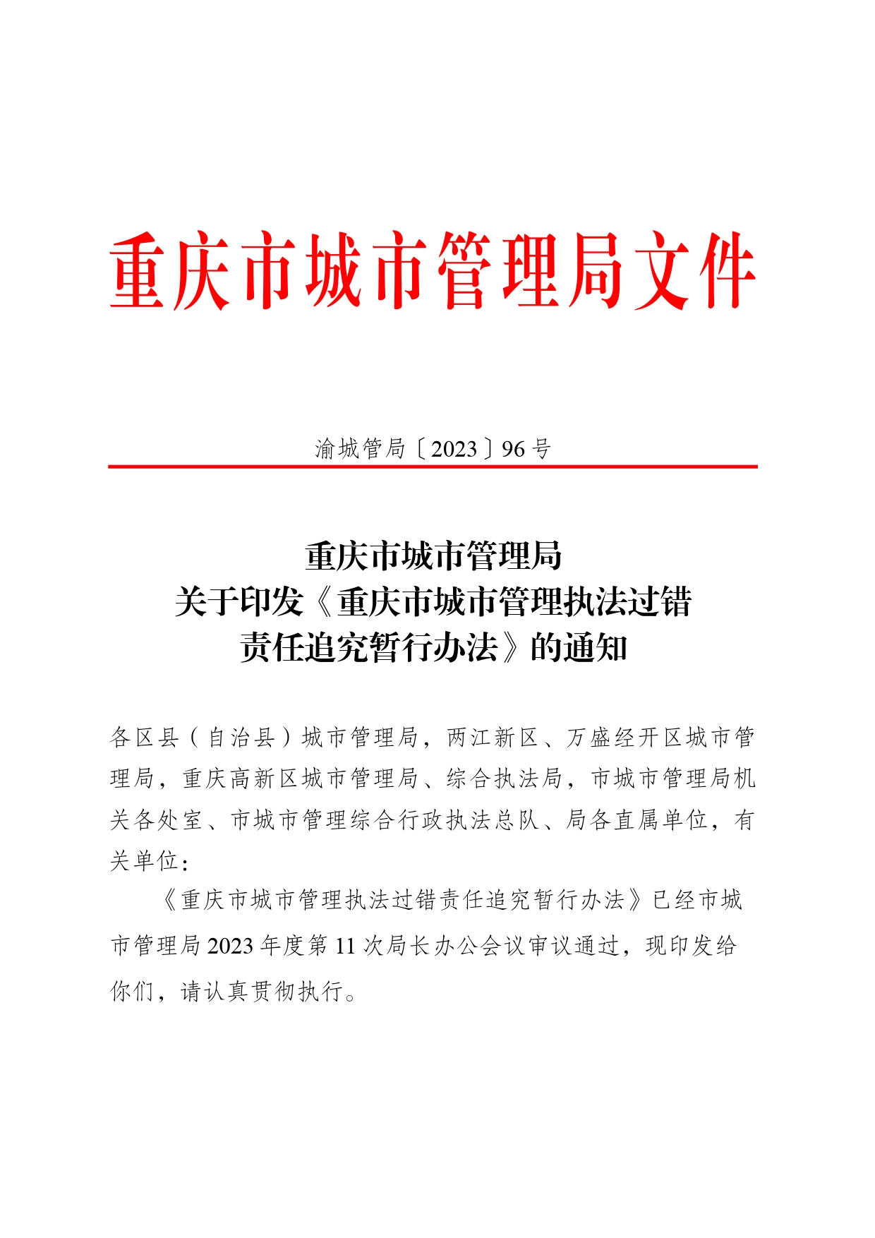 重庆市城市管理执法过错责任追究暂行办法_第1页
