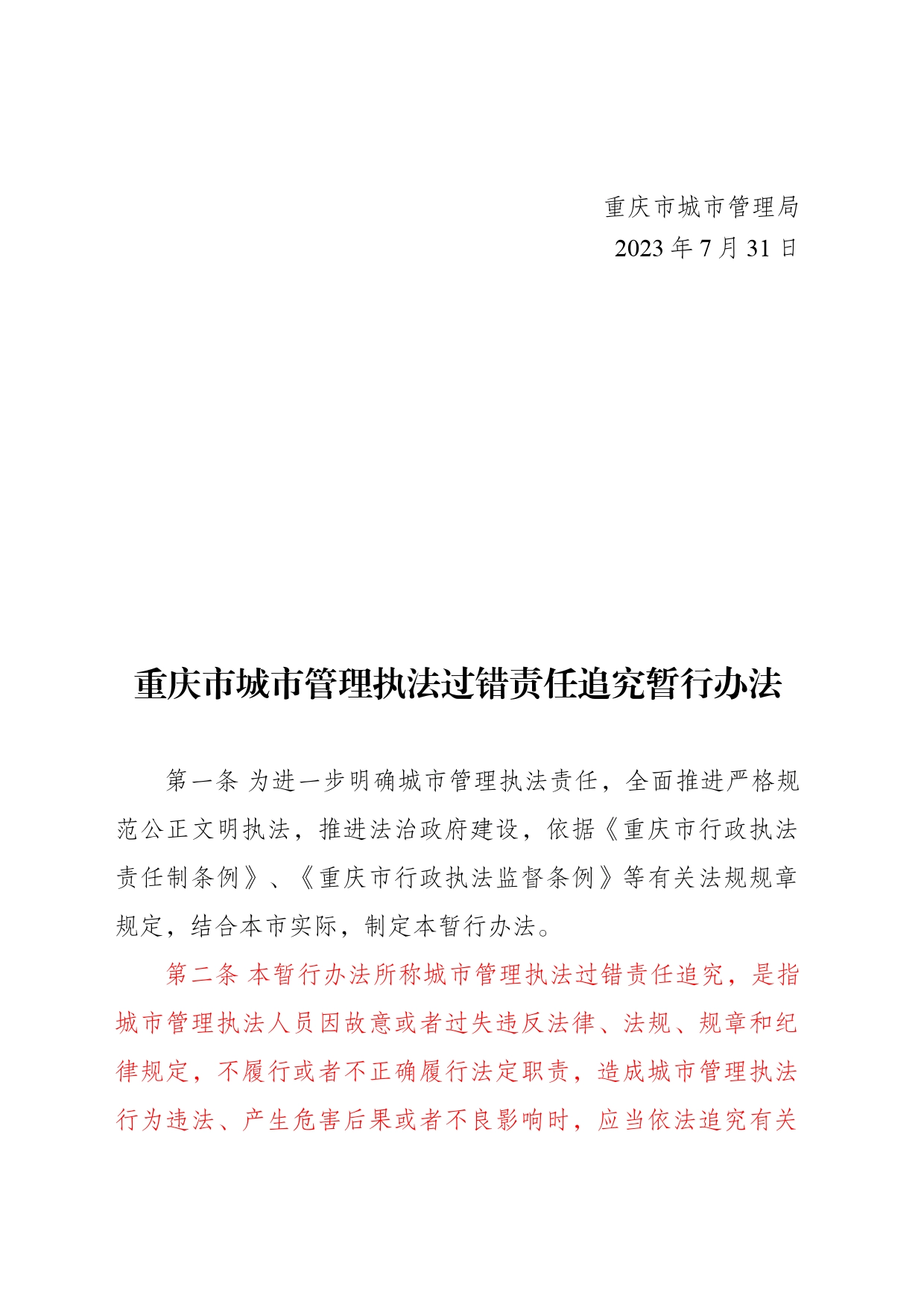 重庆市城市管理执法过错责任追究暂行办法_第2页