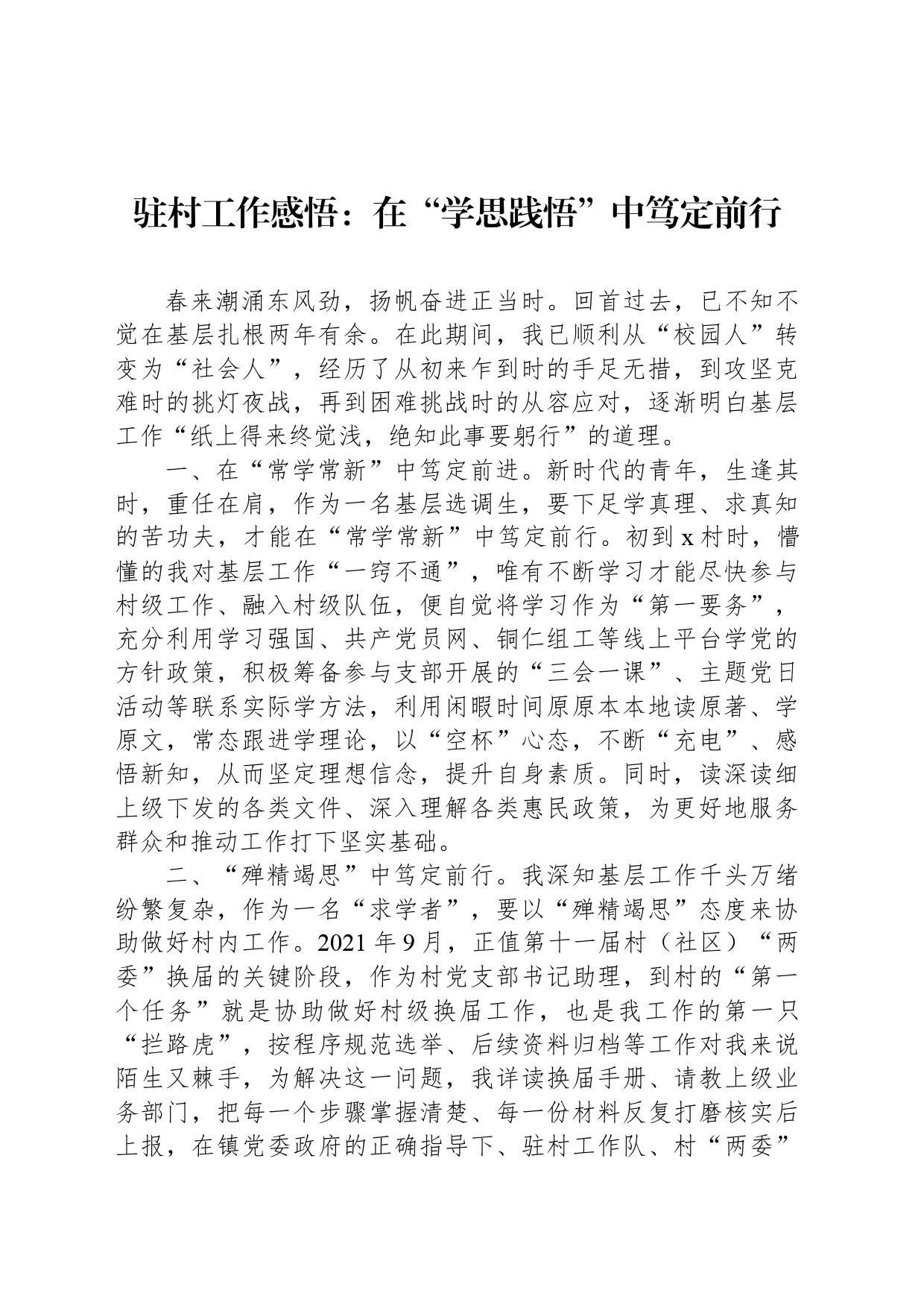 驻村工作感悟：在“学思践悟”中笃定前行_第1页