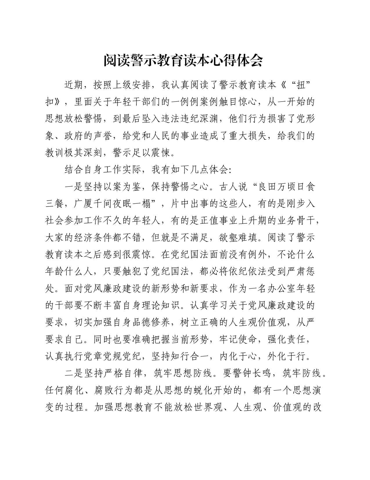 阅读警示教育读本心得体会_第1页