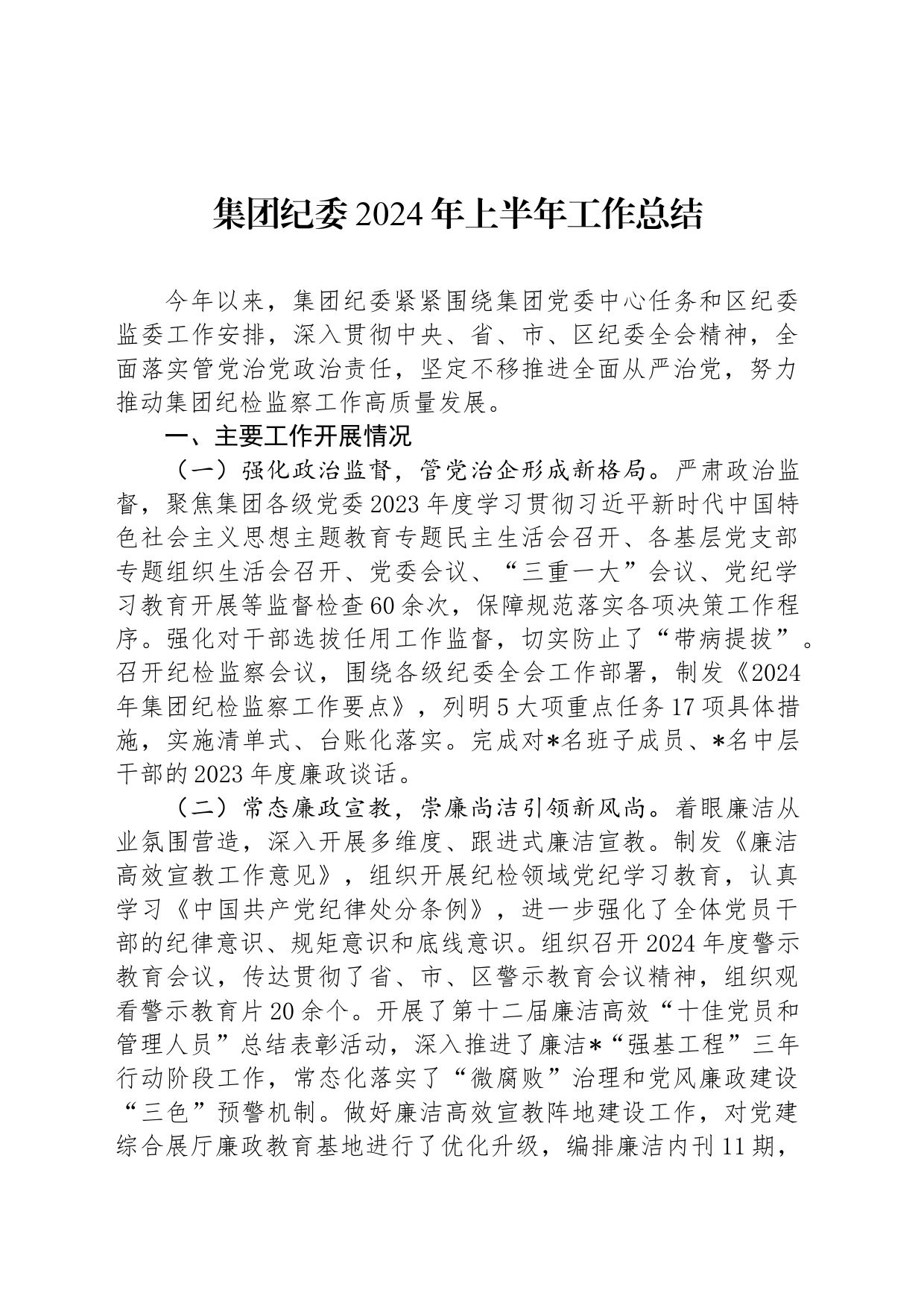 集团纪委2024年上半年工作总结_第1页
