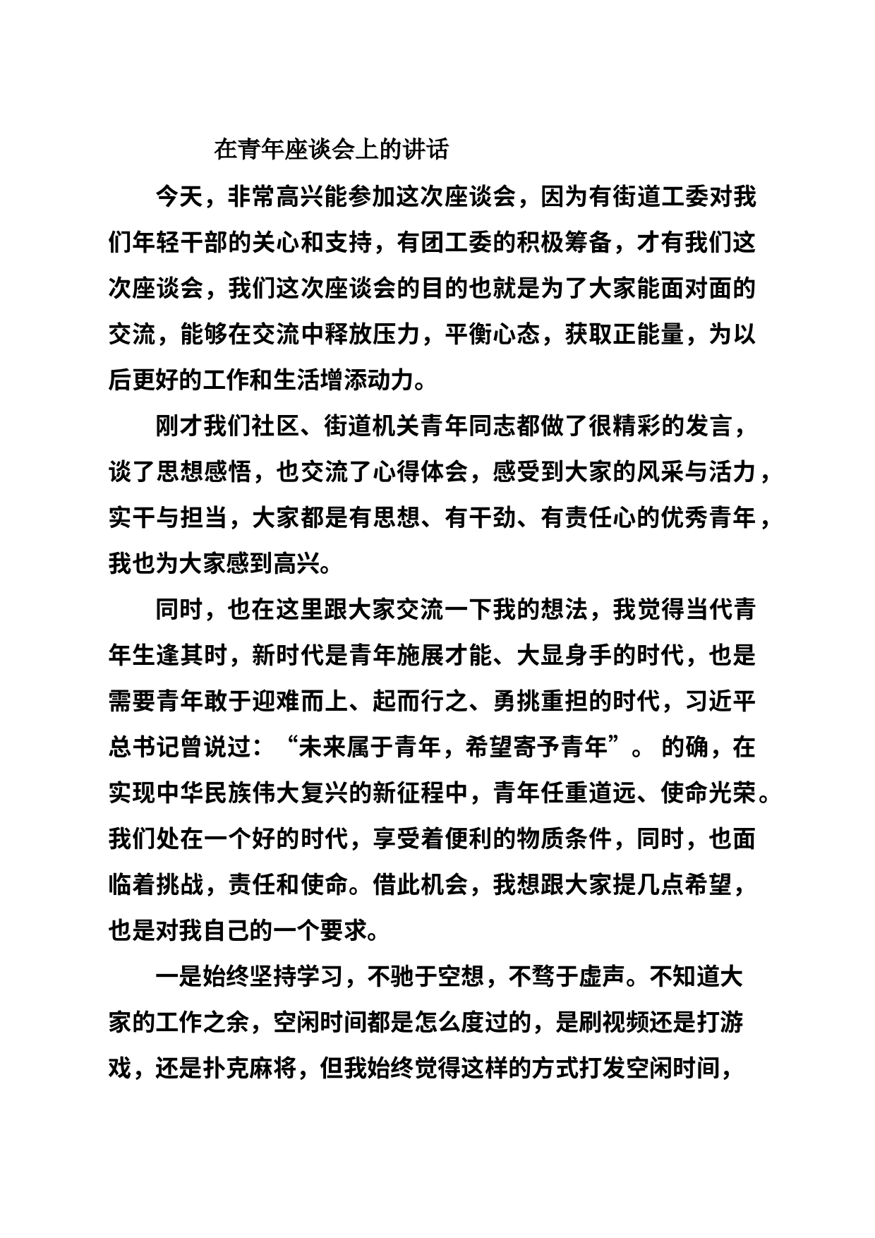 青年座谈会上的讲话_第1页