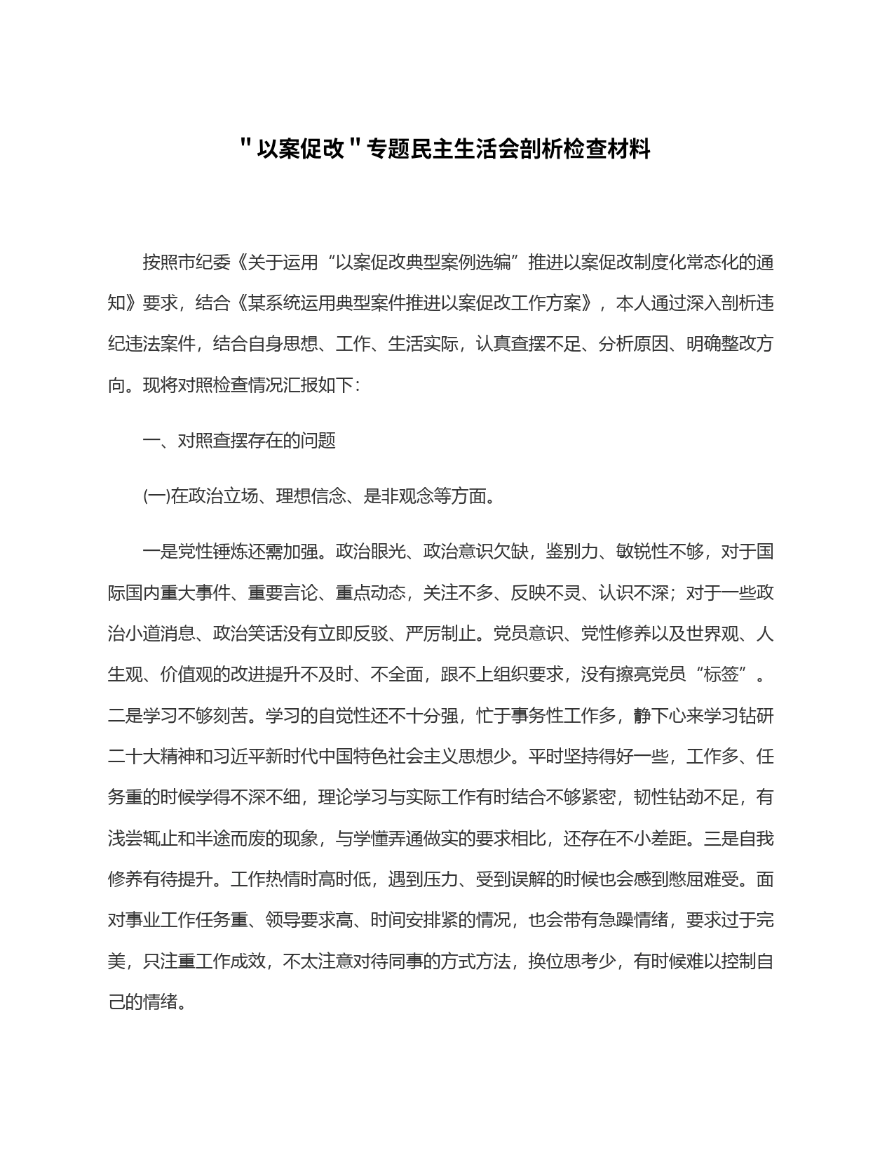 ＂以案促改＂专题民主生活会剖析检查材料_第1页