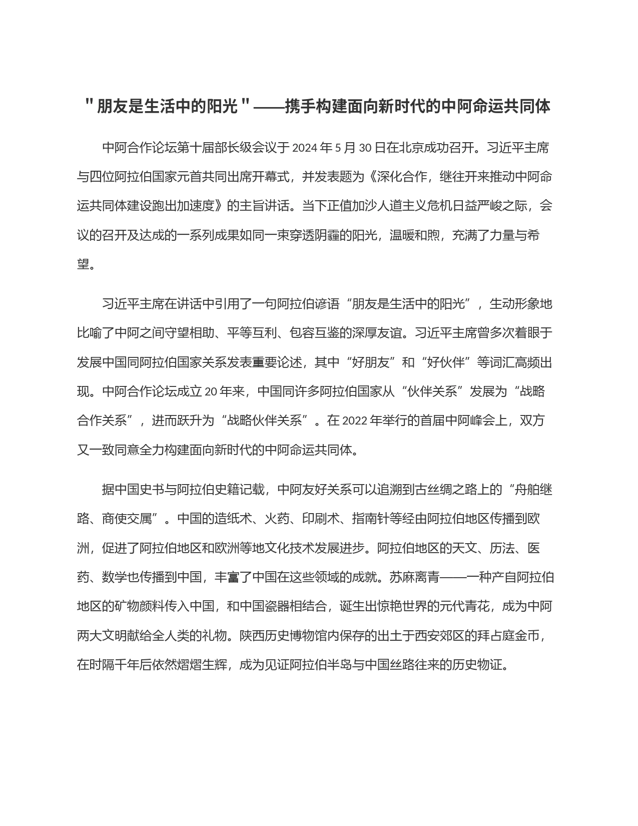 ＂朋友是生活中的阳光＂——携手构建面向新时代的中阿命运共同体_第1页