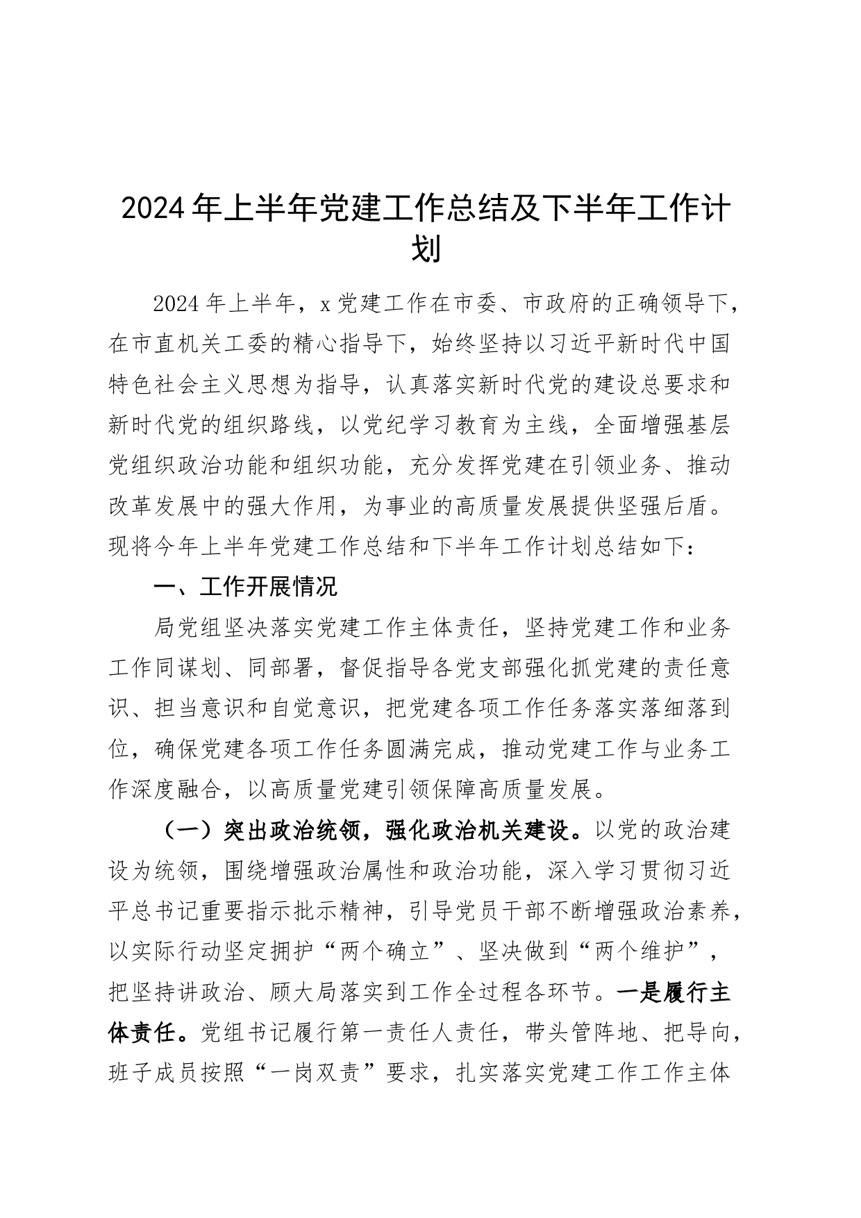 2024年上半年党建工作总结及下半年工作计划汇报报告20240703_第1页