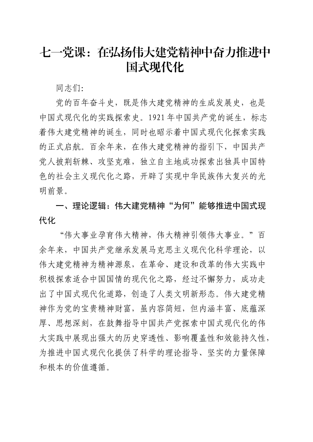 七一党课：在弘扬伟大建党精神中奋力推进中国式现代化7700字_第1页