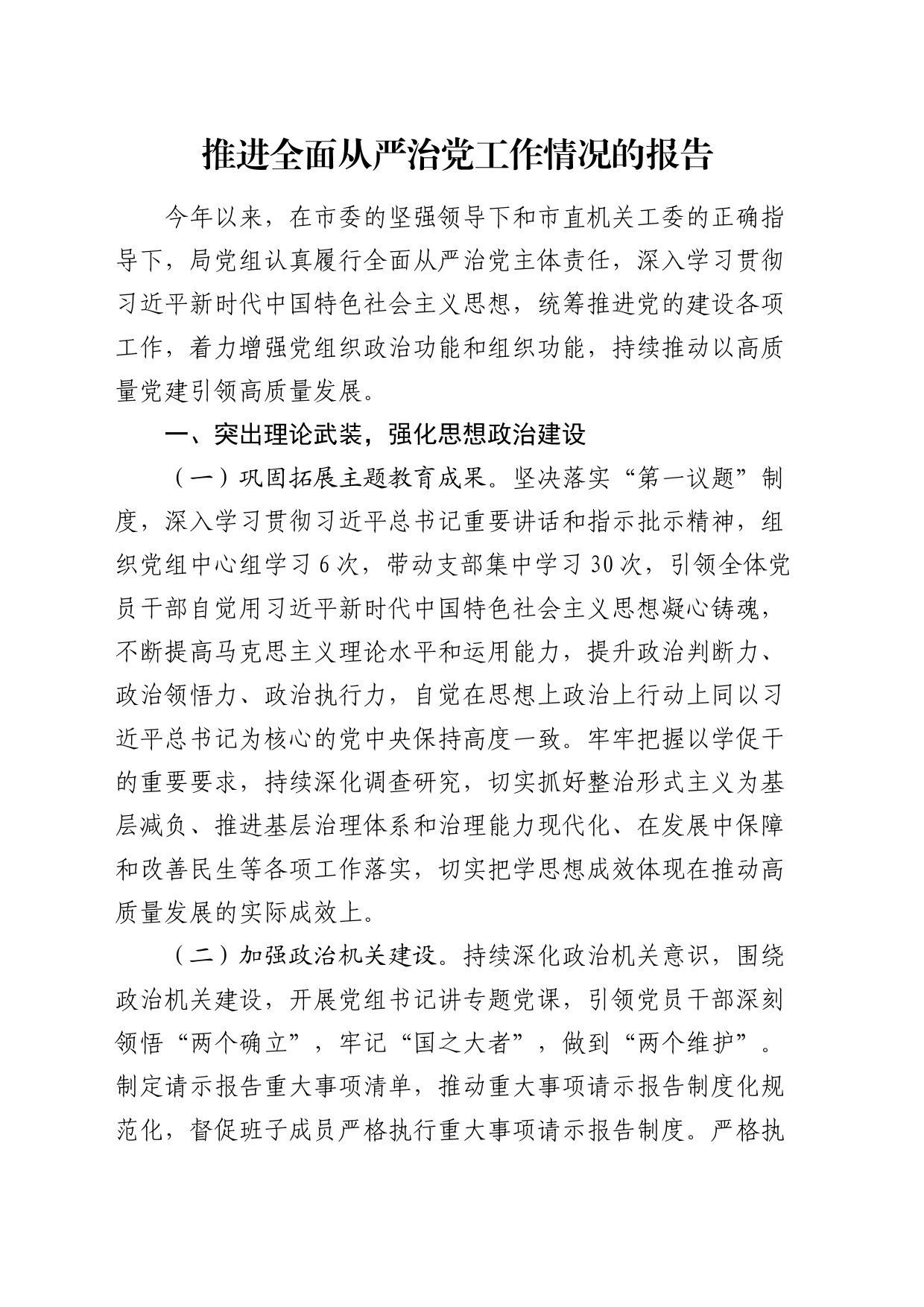 上半年推进全面从严治党工作（党建）情况总结报告20240703_第1页