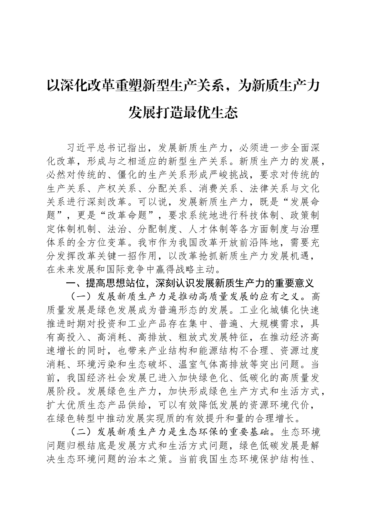 以深化改革重塑新型生产关系，为新质生产力发展打造最优生态_第1页