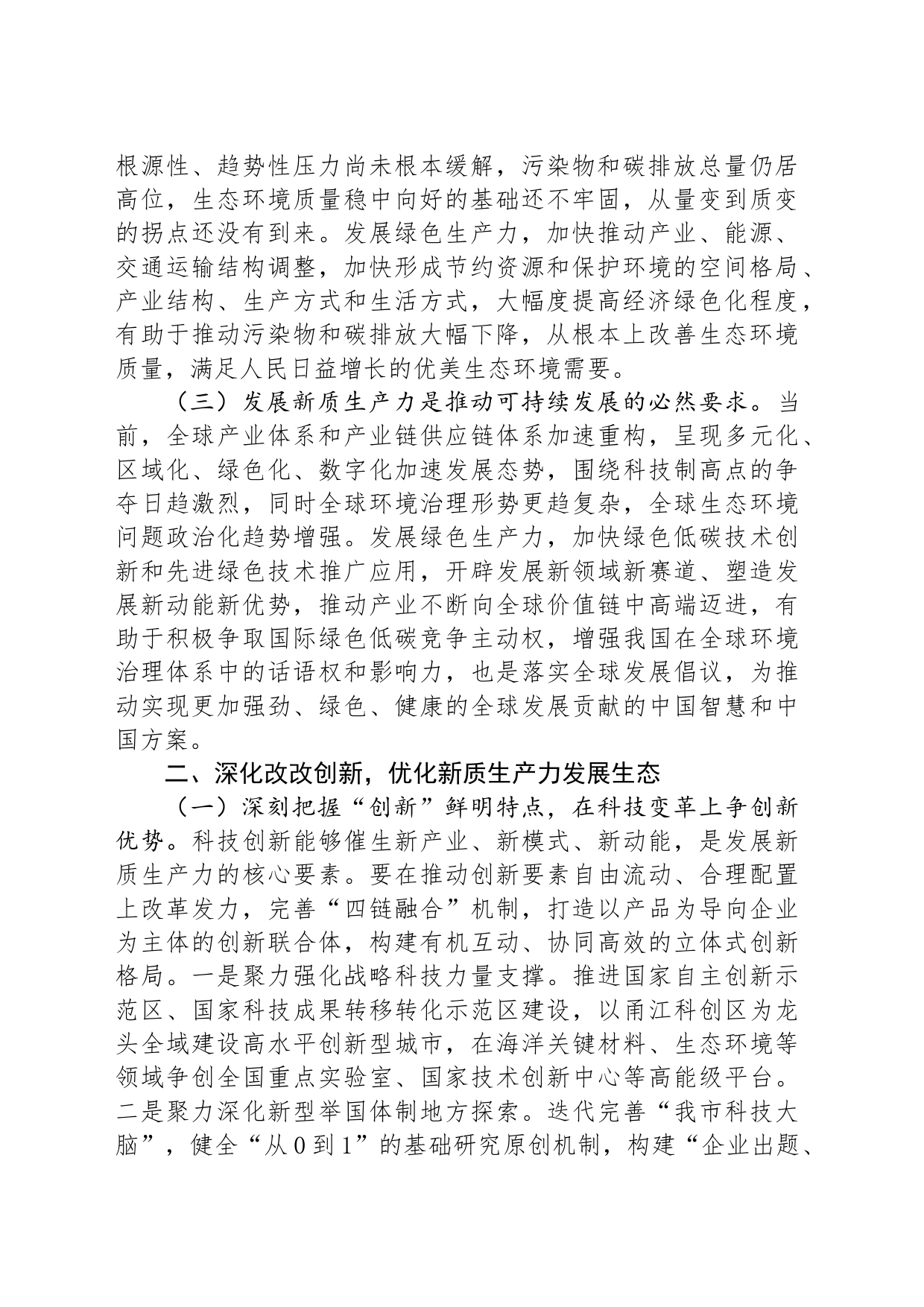 以深化改革重塑新型生产关系，为新质生产力发展打造最优生态_第2页