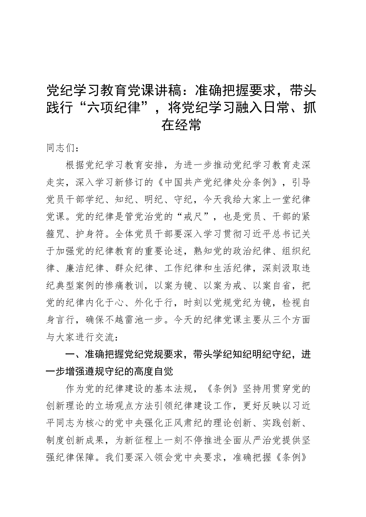 党纪学习教育党课讲稿：准确把握要求，带头践行“六项纪律”，将党纪学习融入日常、抓在经常六大纪律20240703_第1页