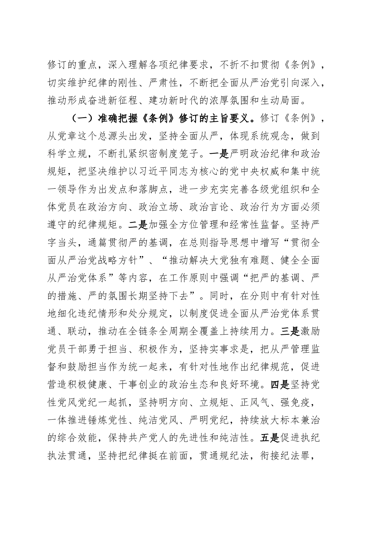 党纪学习教育党课讲稿：准确把握要求，带头践行“六项纪律”，将党纪学习融入日常、抓在经常六大纪律20240703_第2页