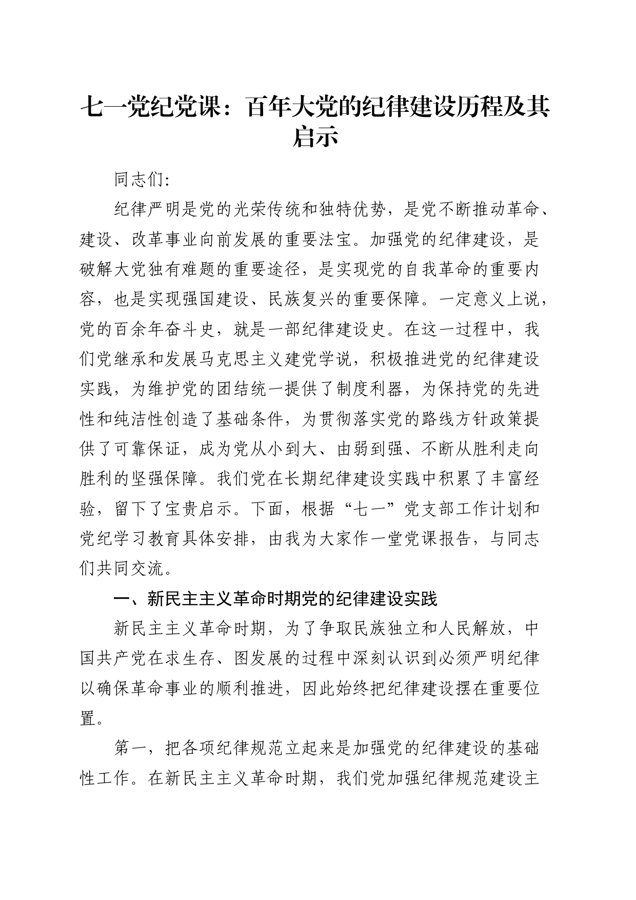 七一党纪党课：百年大党的纪律建设历程及其启示_第1页