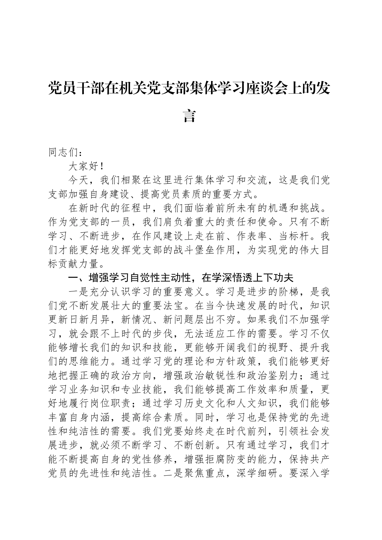 党员干部在机关党支部集体学习座谈会上的发言_第1页