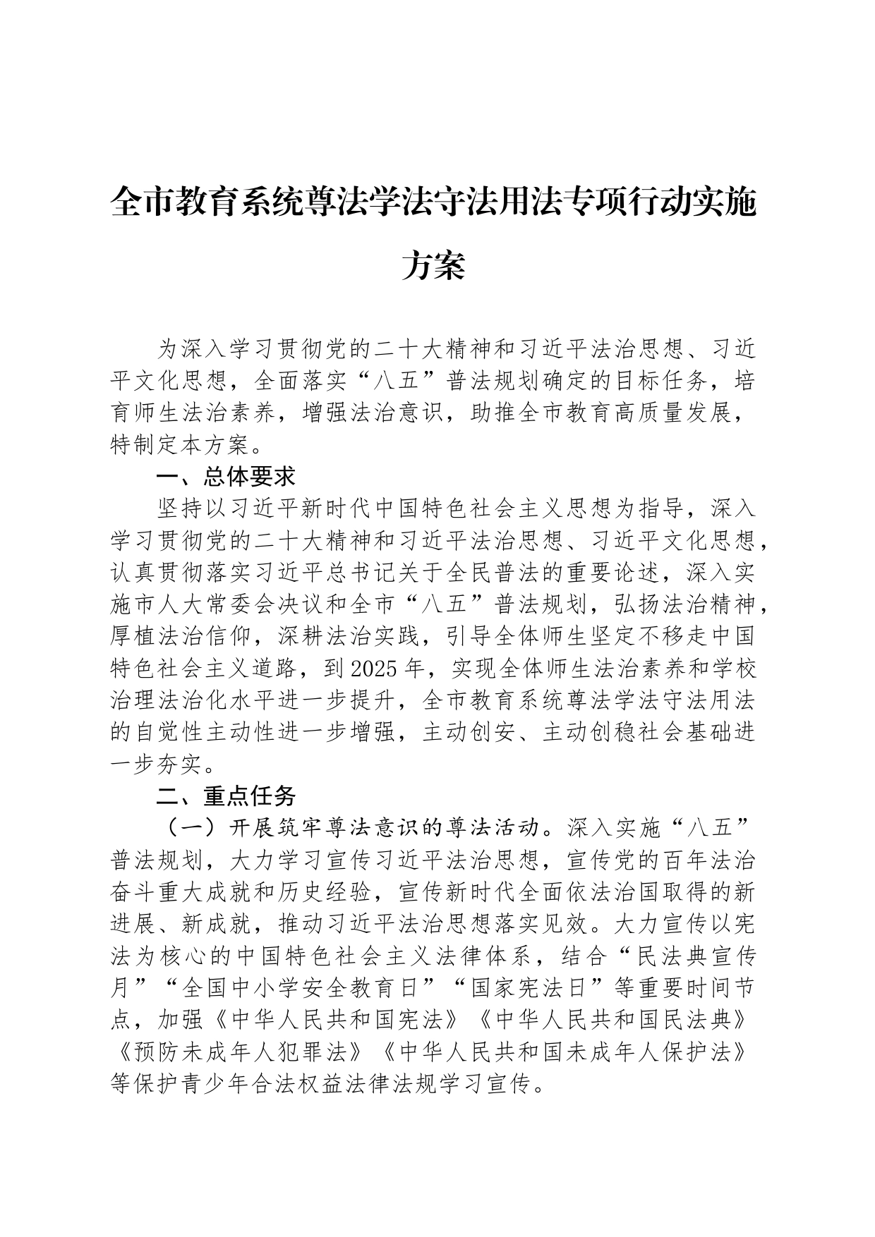 全市教育系统尊法学法守法用法专项行动实施方案_第1页