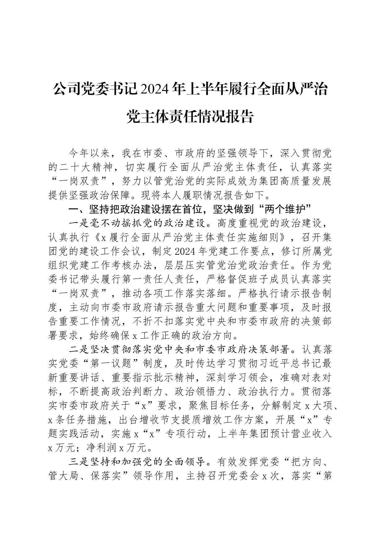 公司党委书记2024年上半年履行全面从严治党主体责任情况报告_第1页