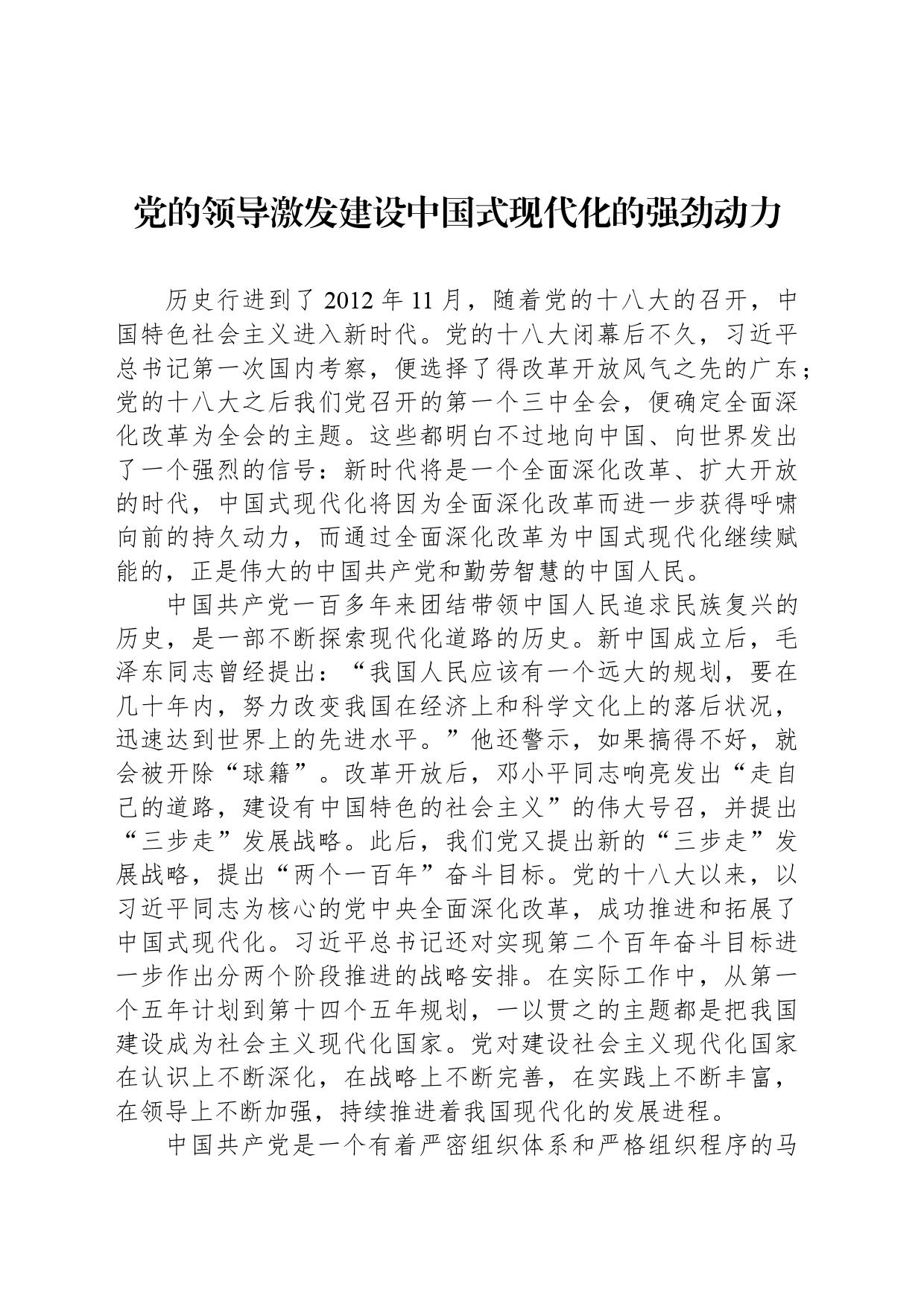 党的领导激发建设中国式现代化的强劲动力_第1页