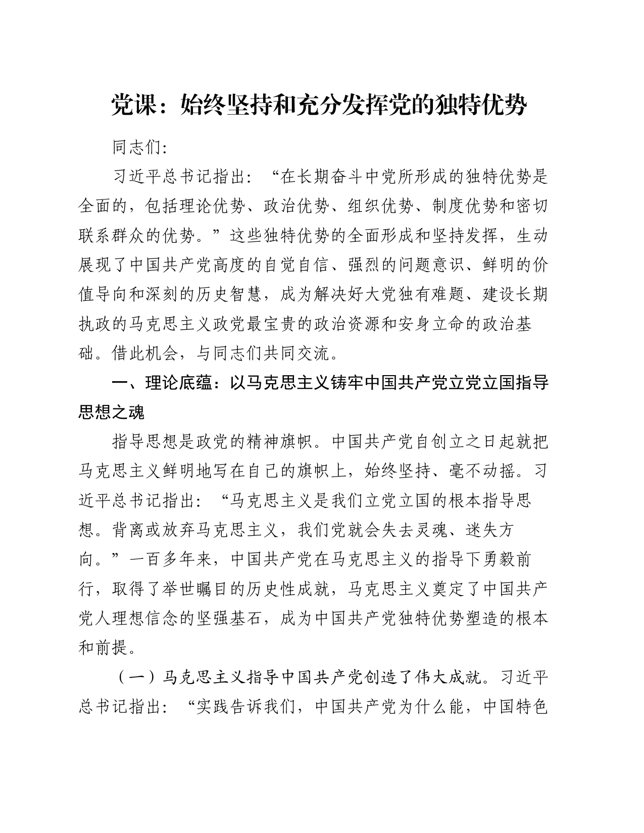党课：始终坚持和充分发挥党的独特优势_第1页