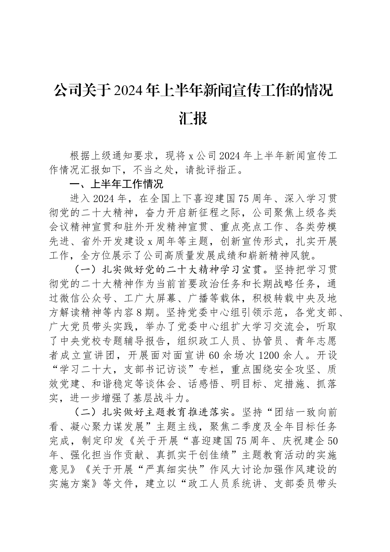 公司关于2024年上半年新闻宣传工作的情况汇报_第1页