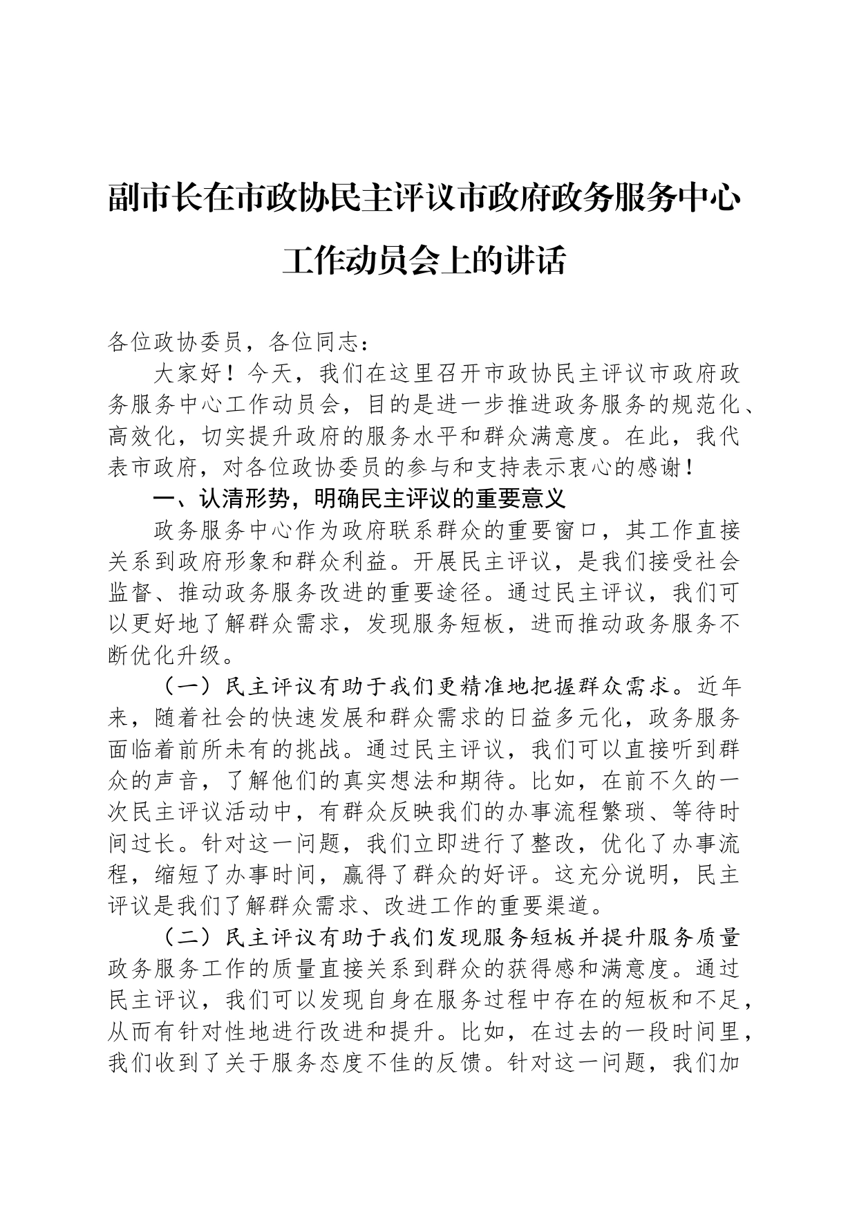 副市长在市政协民主评议市政府政务服务中心工作动员会上的讲话_第1页