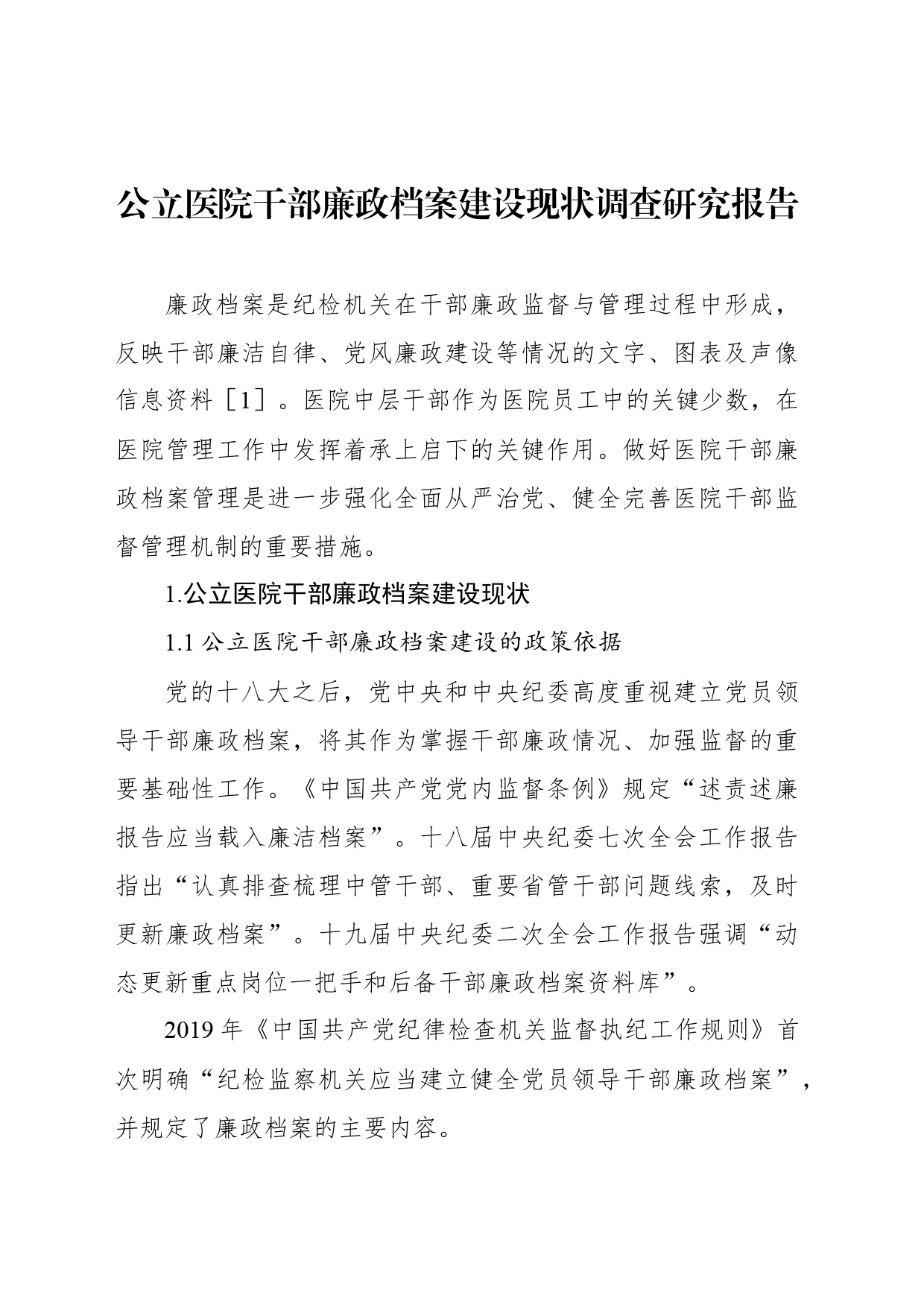 公立医院干部廉政档案建设现状调查研究报告等材料3篇_第2页