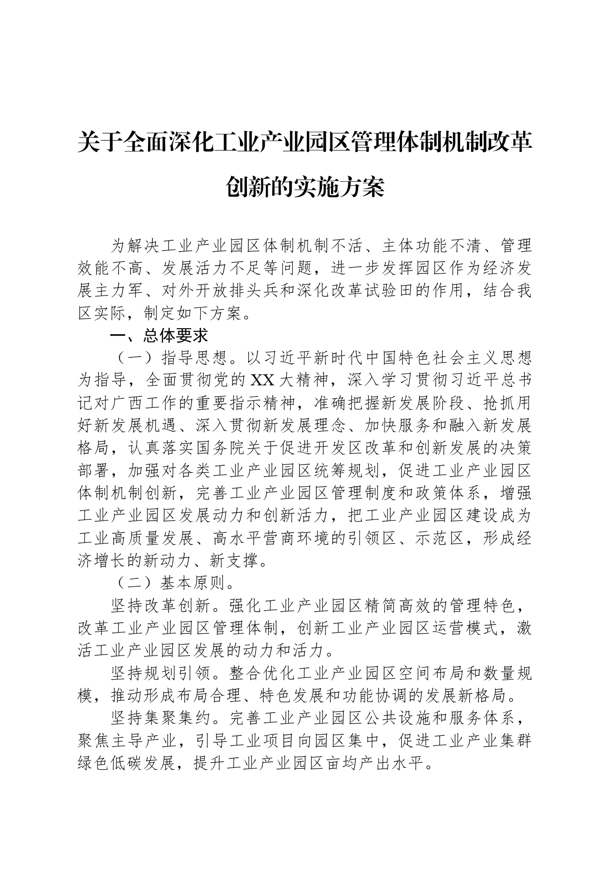 关于全面深化工业产业园区管理体制机制改革创新的实施方案_第1页