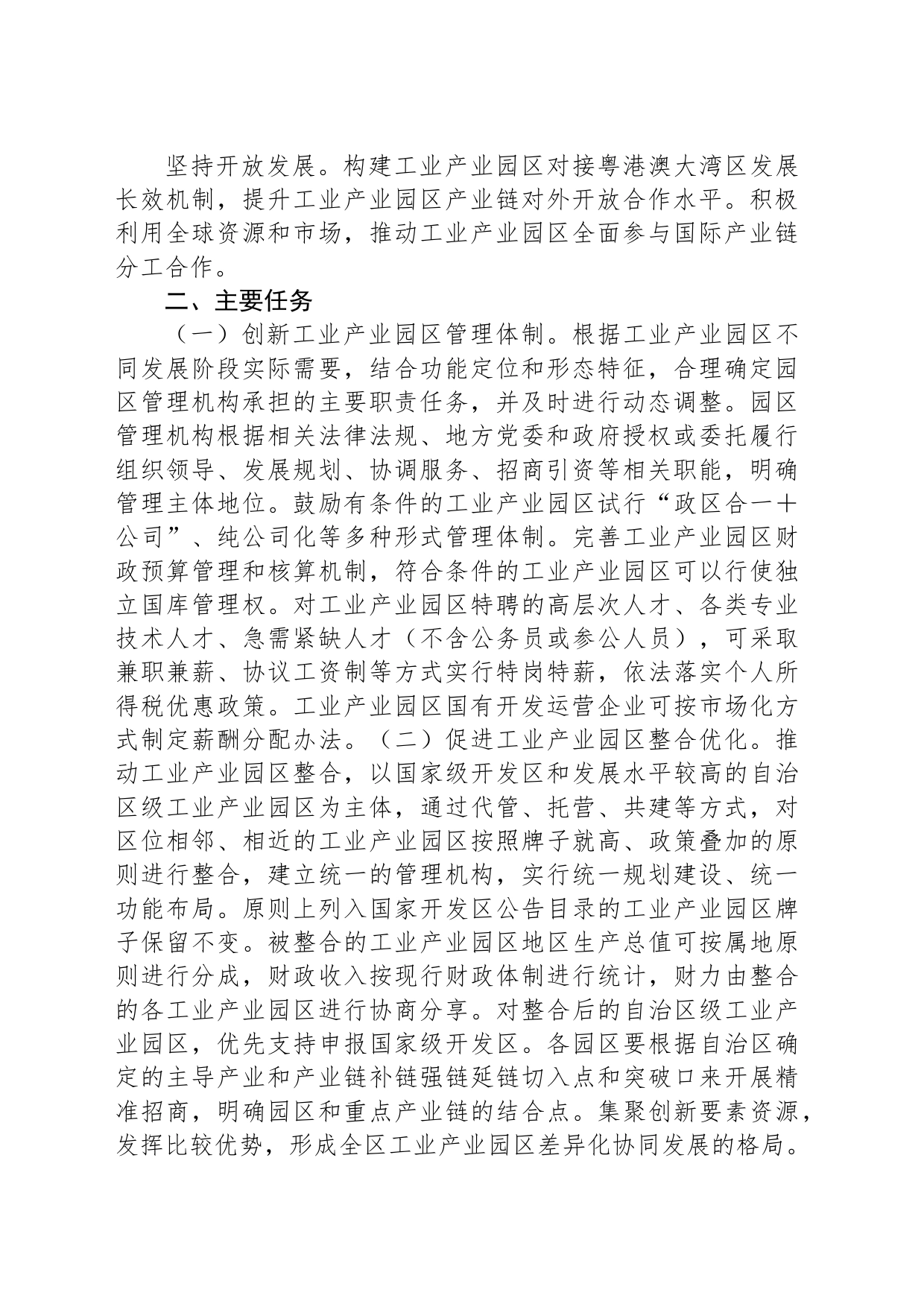 关于全面深化工业产业园区管理体制机制改革创新的实施方案_第2页