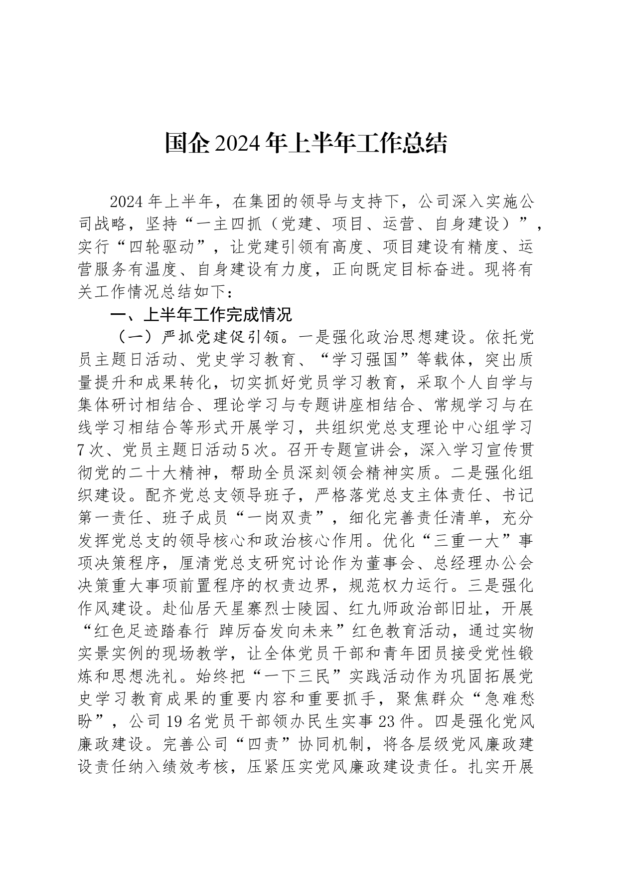 国企2024年上半年工作总结_第1页