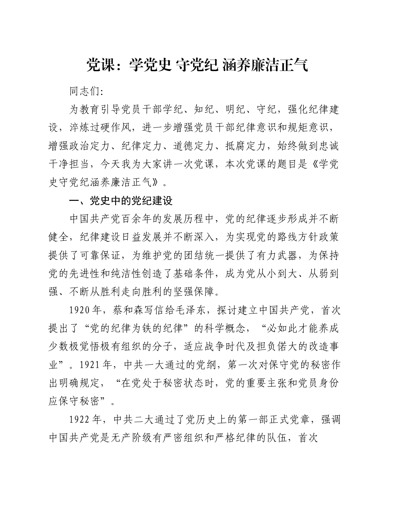党课：学党史 守党纪 涵养廉洁正气_第1页
