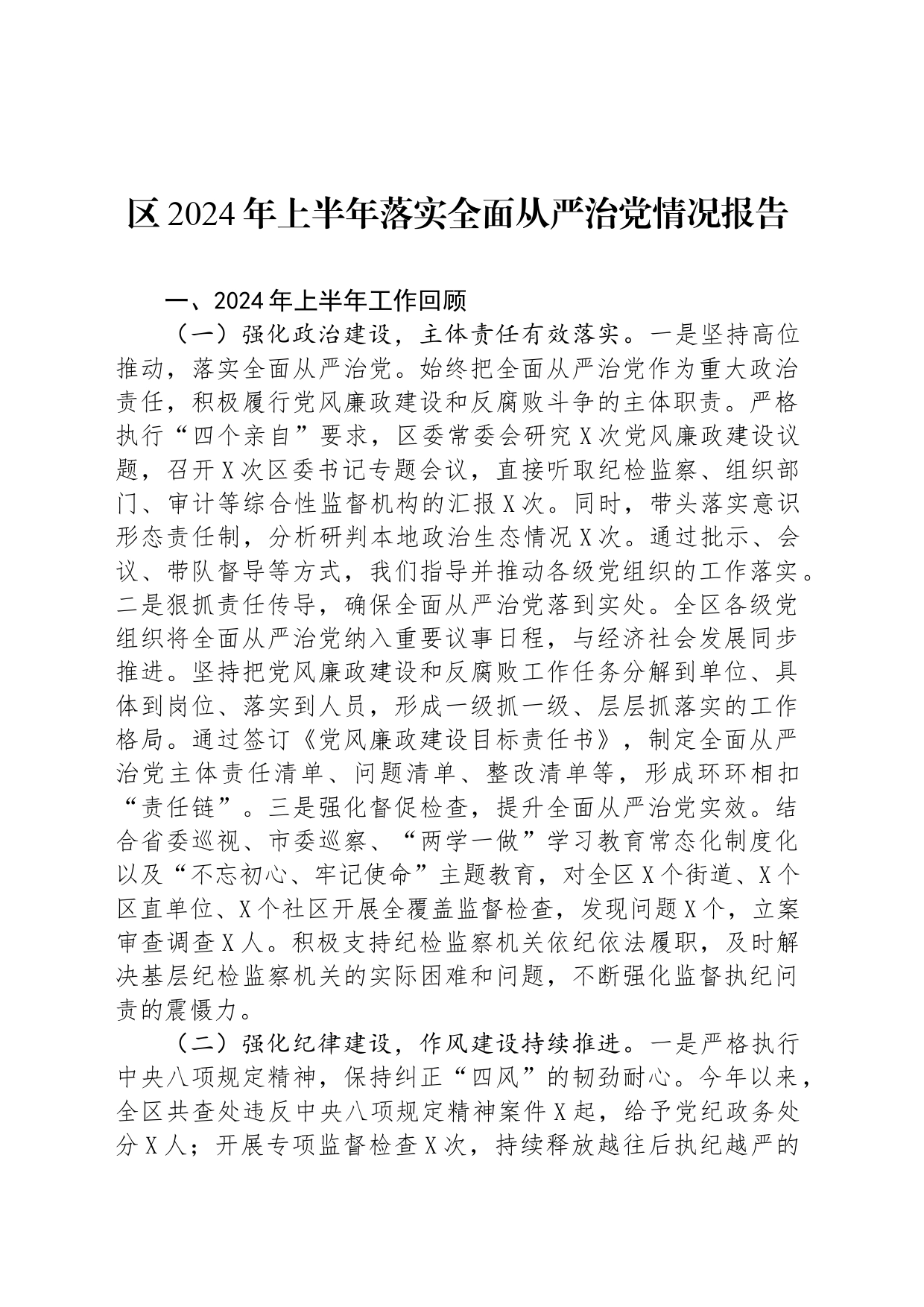 区2024年上半年落实全面从严治党情况报告_第1页