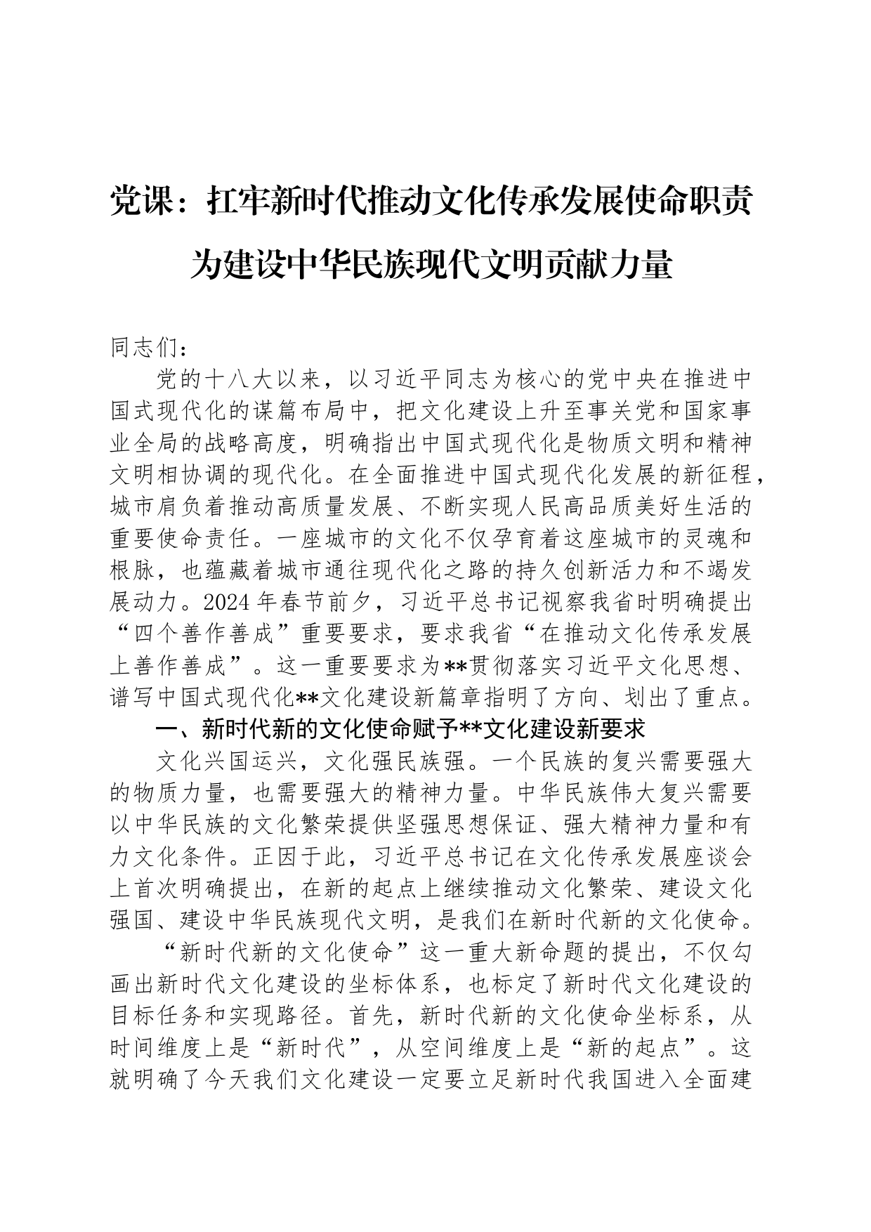 党课：扛牢新时代推动文化传承发展使命职责 为建设中华民族现代文明贡献力量_第1页