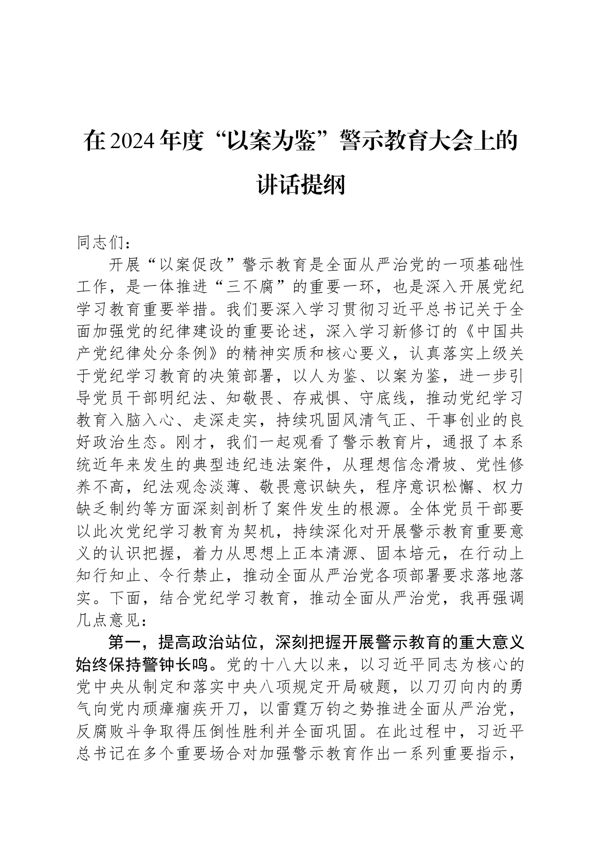 在2024年度“以案为鉴”警示教育大会上的讲话提纲_第1页