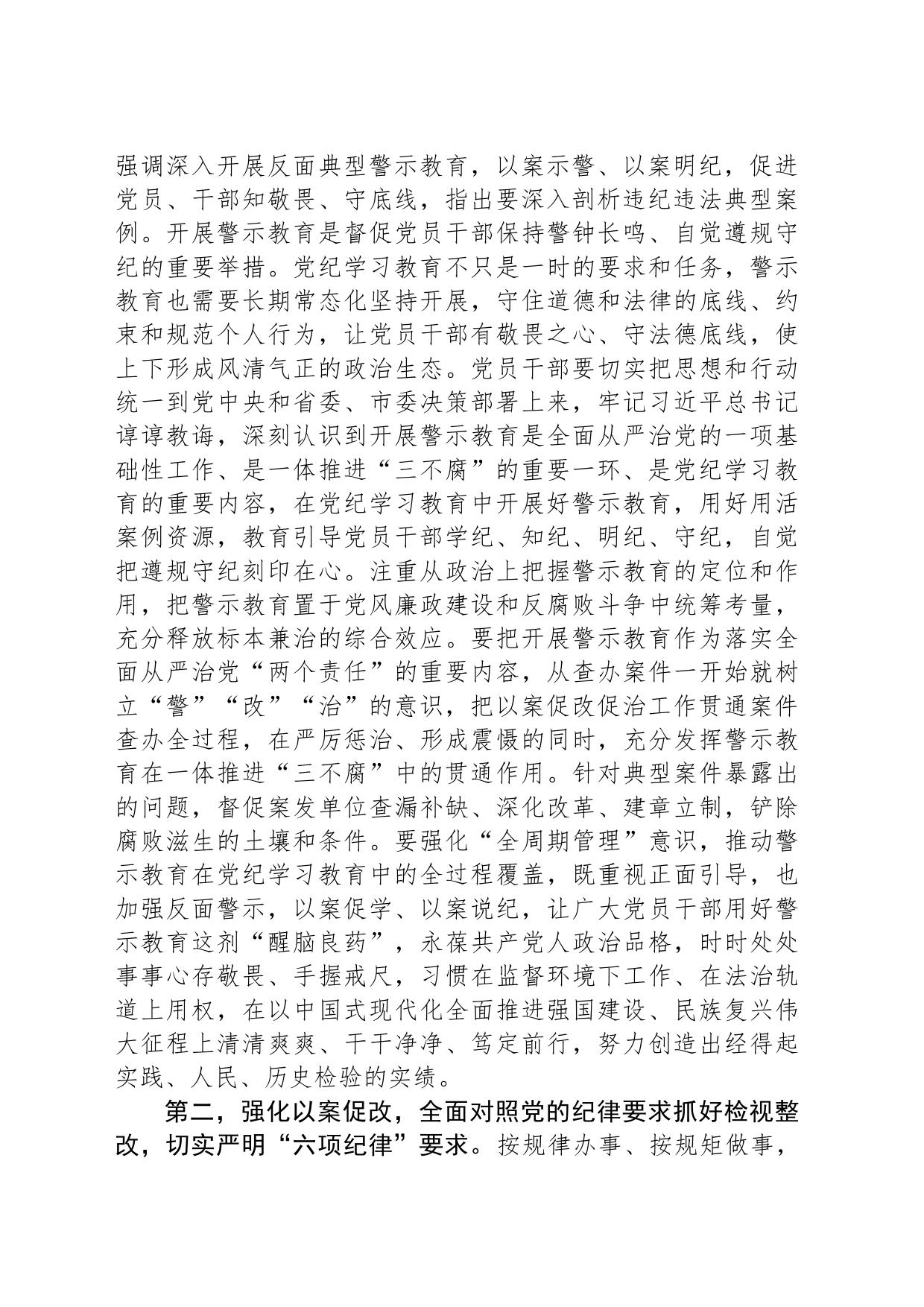 在2024年度“以案为鉴”警示教育大会上的讲话提纲_第2页