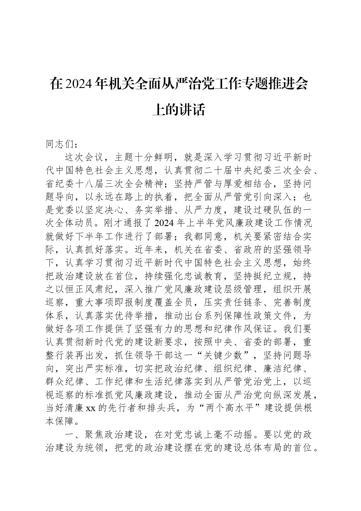 在2024年机关全面从严治党工作专题推进会上的讲话_第1页