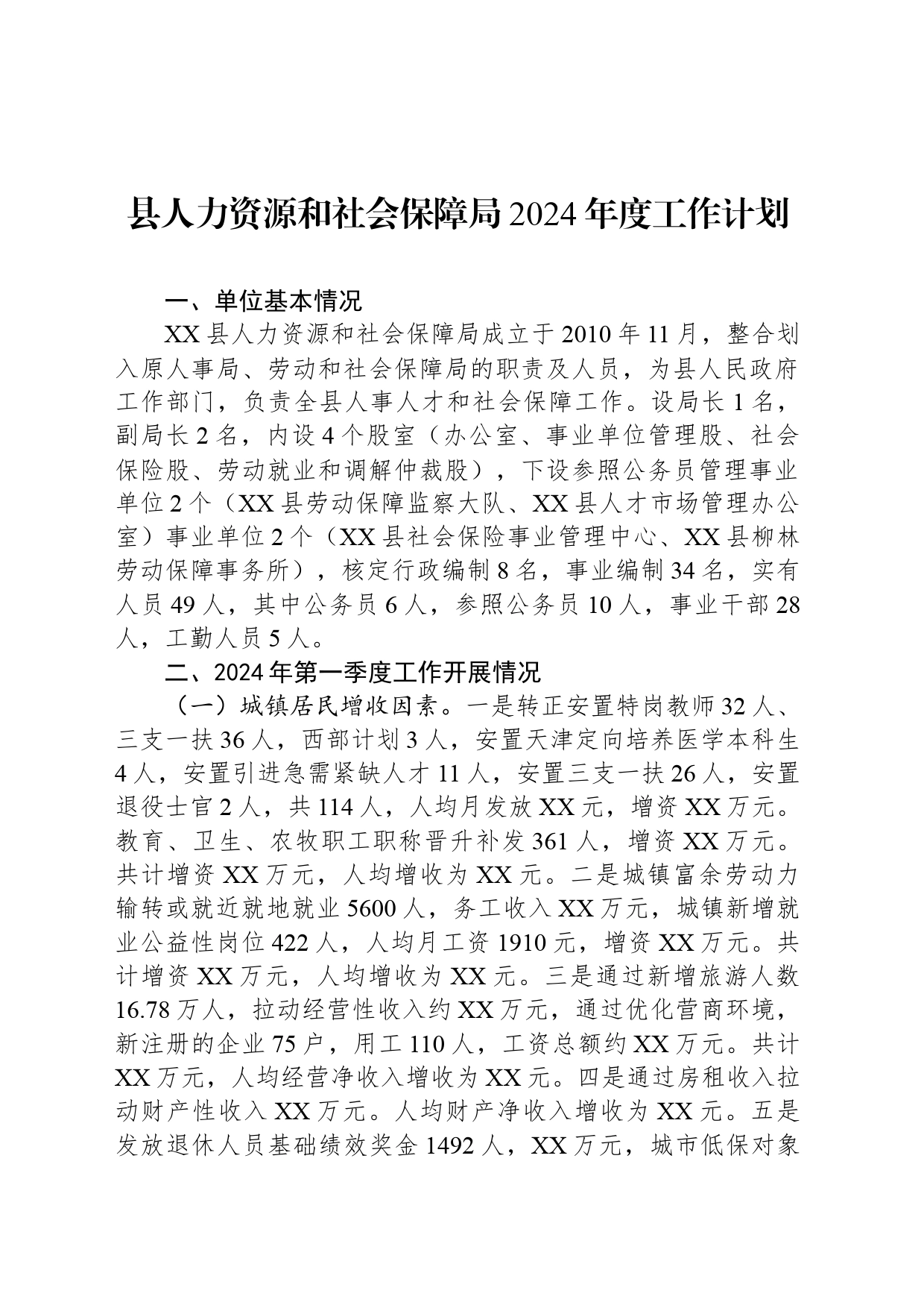 县人力资源和社会保障局2024年度工作计划_第1页